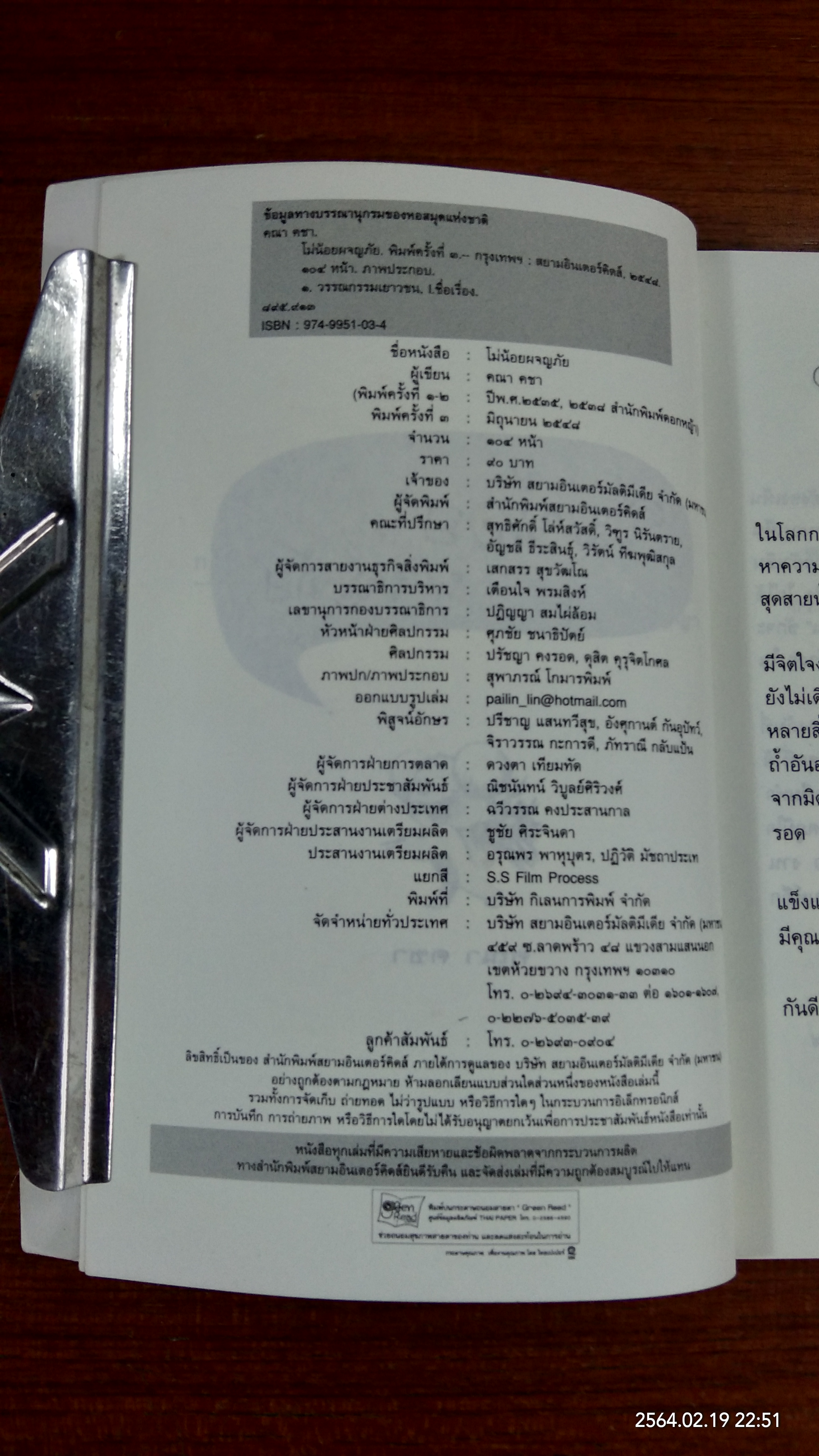 โม่น้อยผจญภัย / คณา คชา