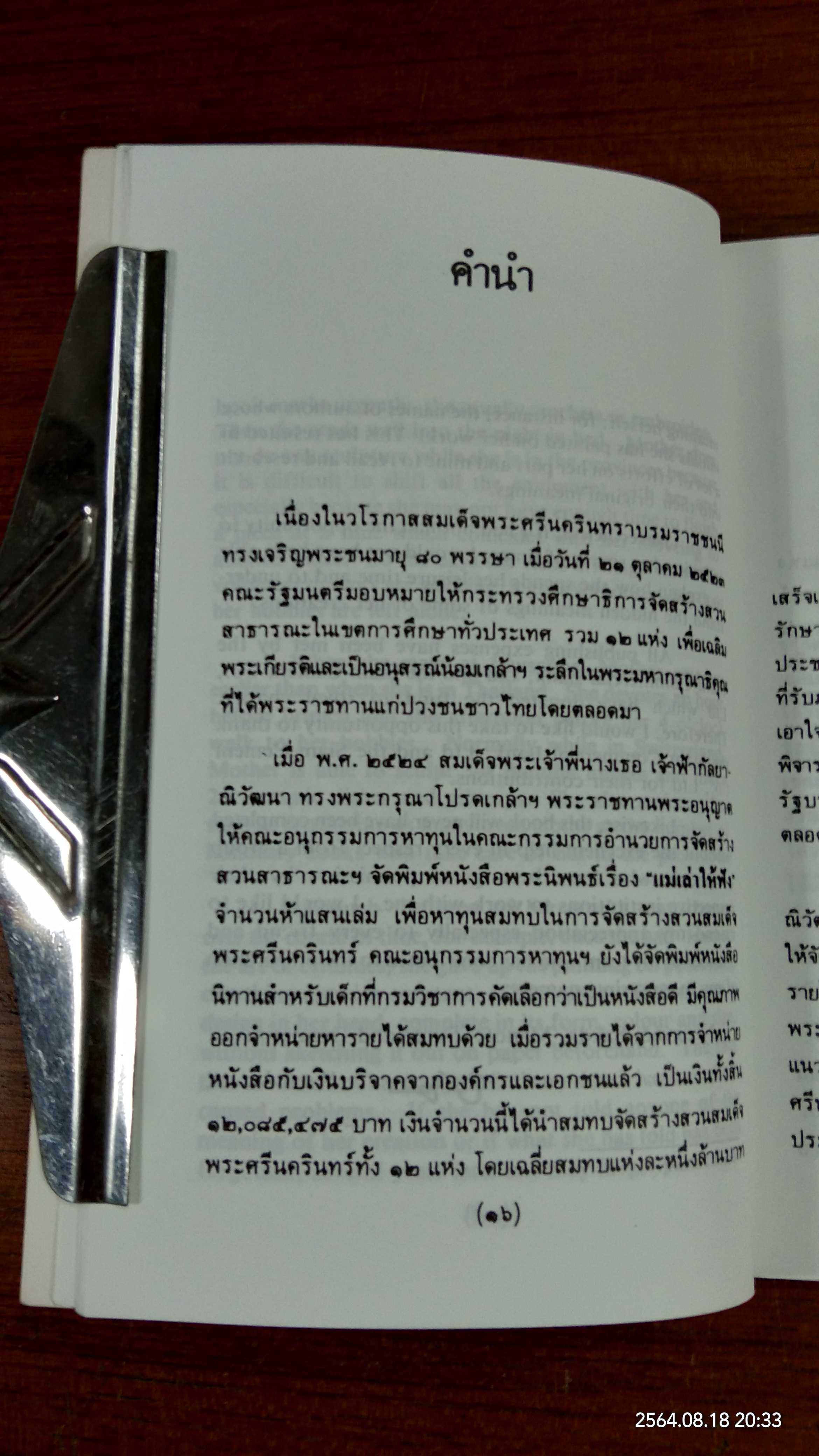 เวลาเป็นของมีค่าพระนิพนธ์ในสมเด็จพระเจ้าพี่นางเธอ เจ้าฟ้ากัลยาณิวัฒนา กรมหลวงนราธิวาสราชนครินทร์