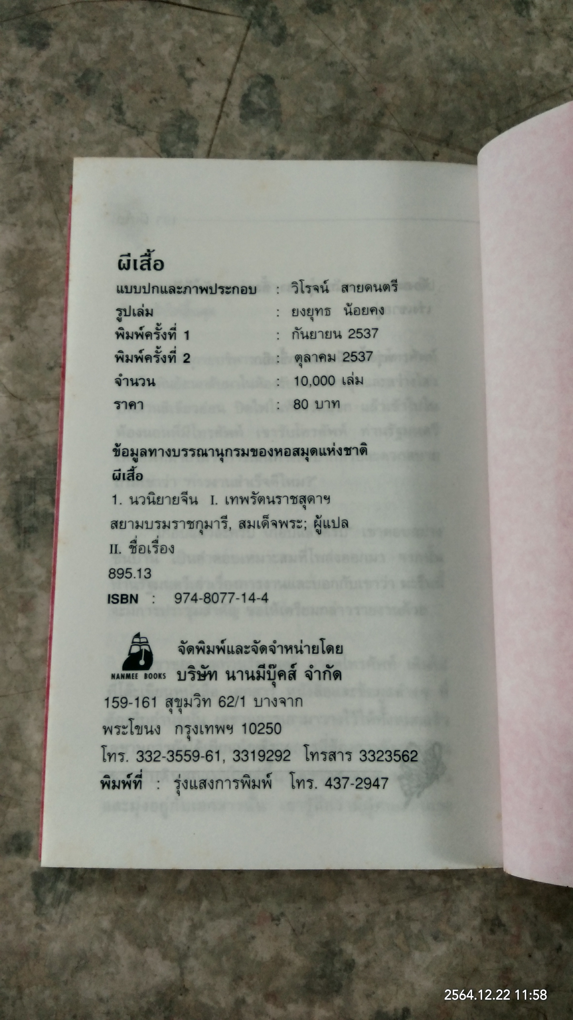ผีเสื้อ พระราชนิพนธ์แปลใน สมเด็จพระเทพรัตนราชสุดาฯ สยามบรมราชกุมารี
