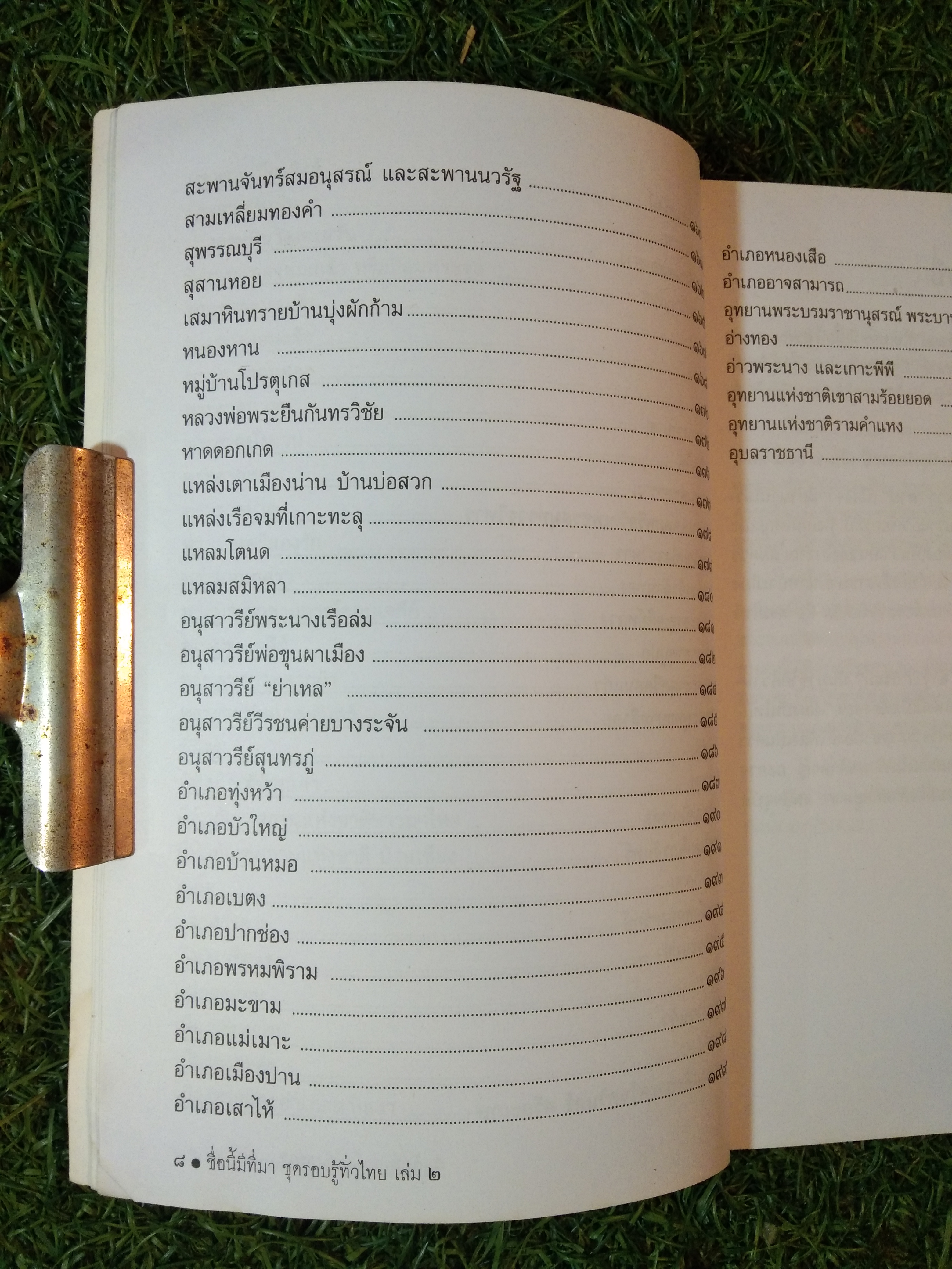 ชุด รอบรู้ทั่วไทย เล่ม 2