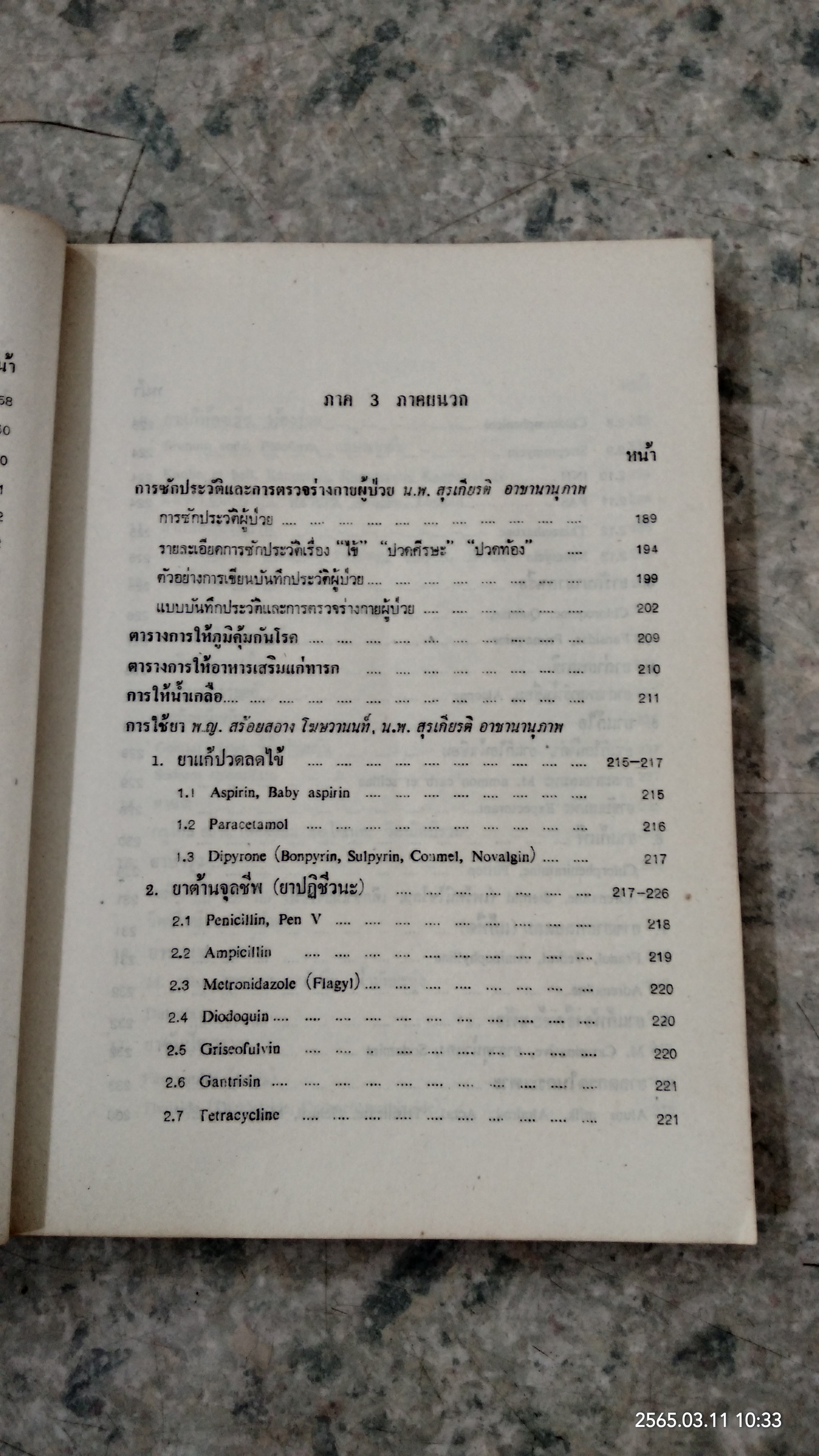 คู่มือการตรวจรักษาโรคเบื้องต้นและการส่งต่อผู้ป่วย /(ฉบับแก้ไขเพิ่มเติม)