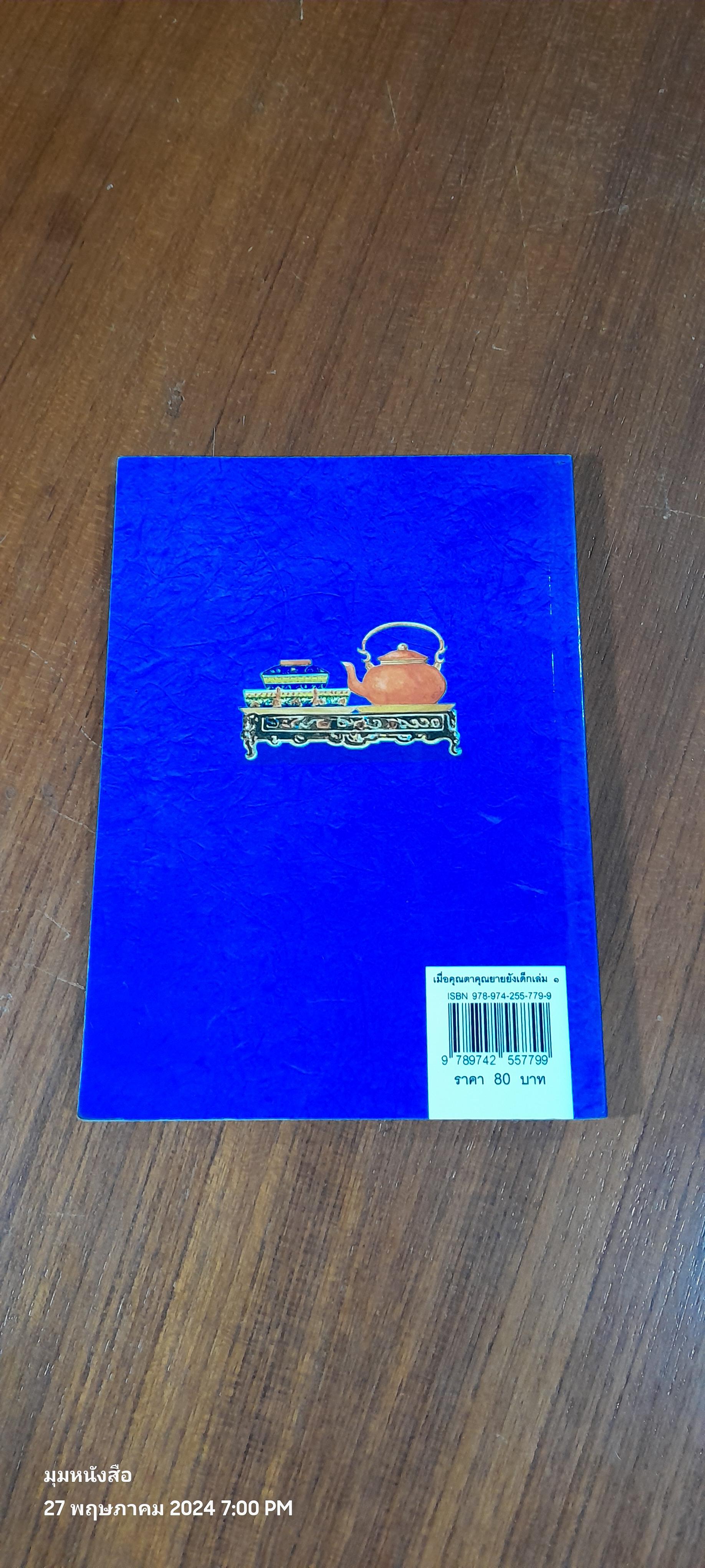 เมื่อคุณตาคุณยายยังเด็ก เล่ม 1