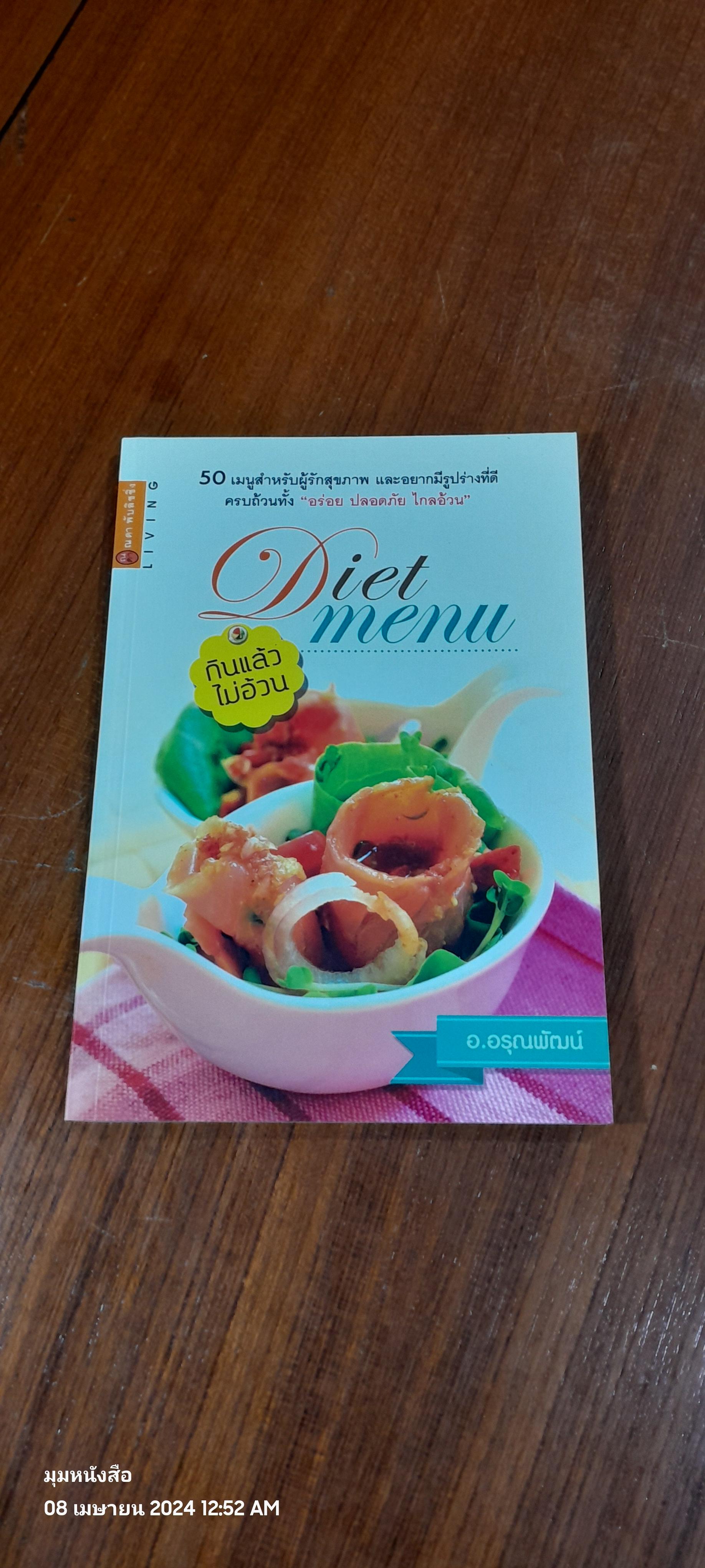 Diet menu / อ.อรุณพัฒน์