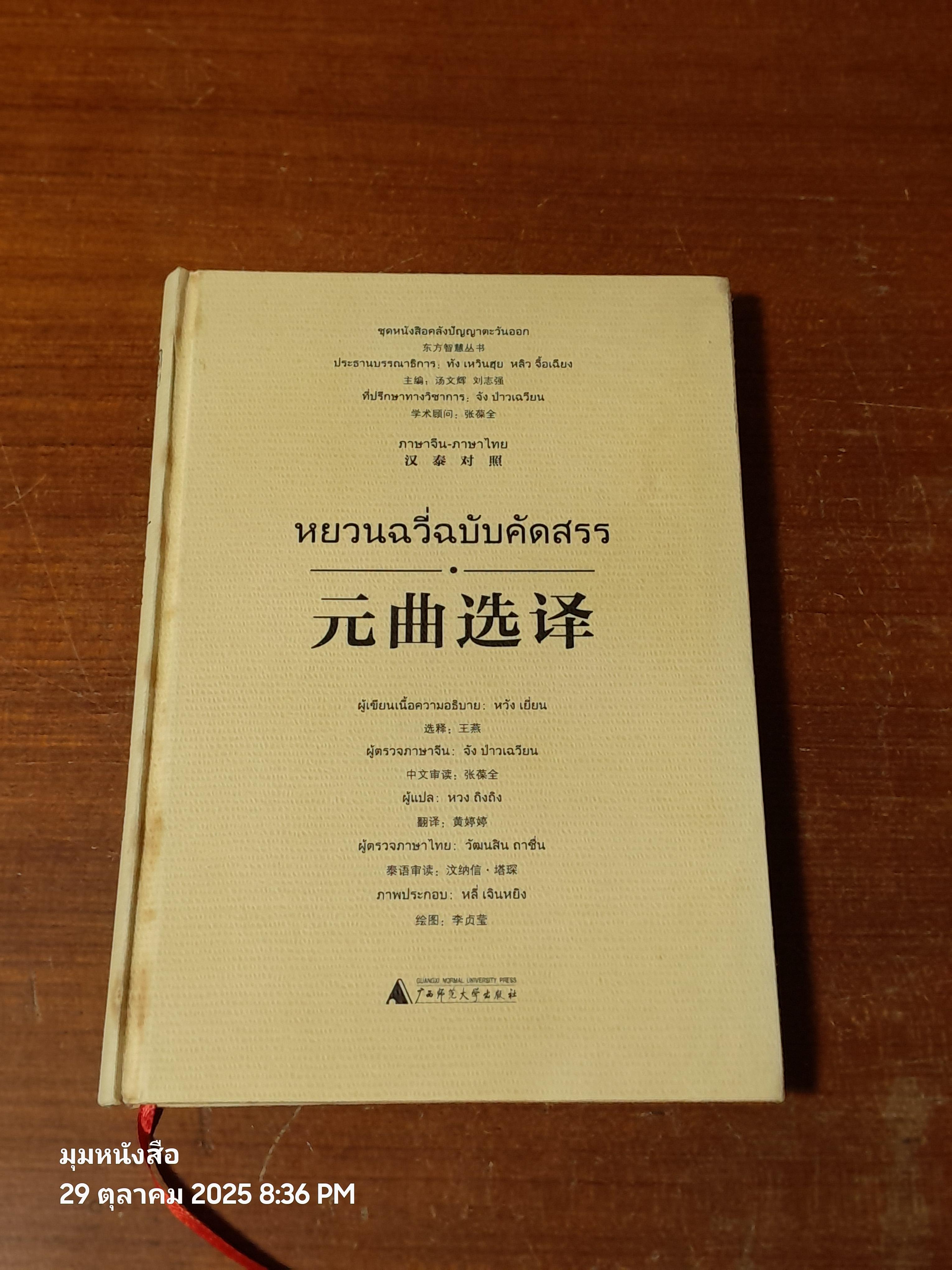 หยวนฉวี่ฉบับคัดสรร / หวัง เยี่ยน