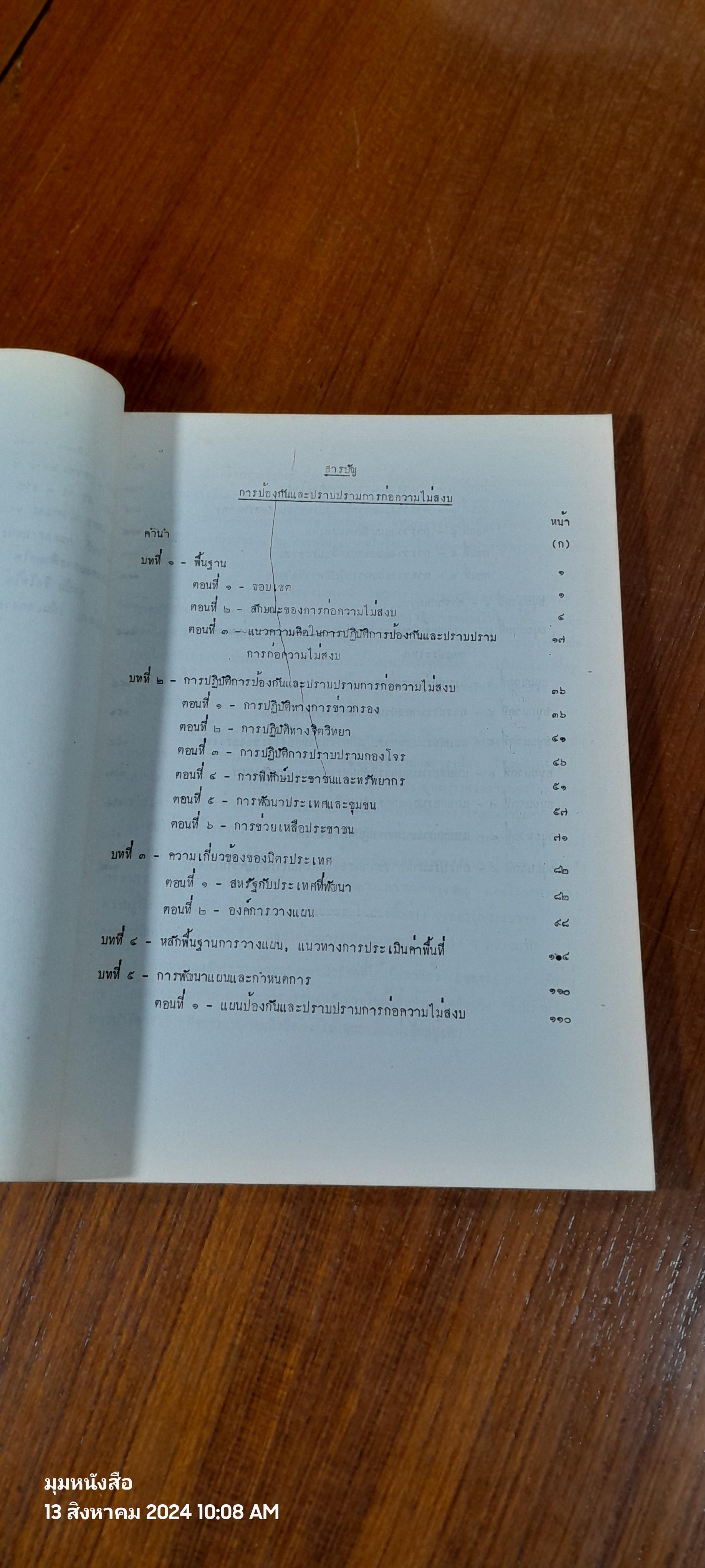 การวางแผนป้องกัน และ ปราบปรามการก่อความไม่สงบ ตุลาคม ๒๕๑๕ / โรงเรียนเสนาธิการทหารบก