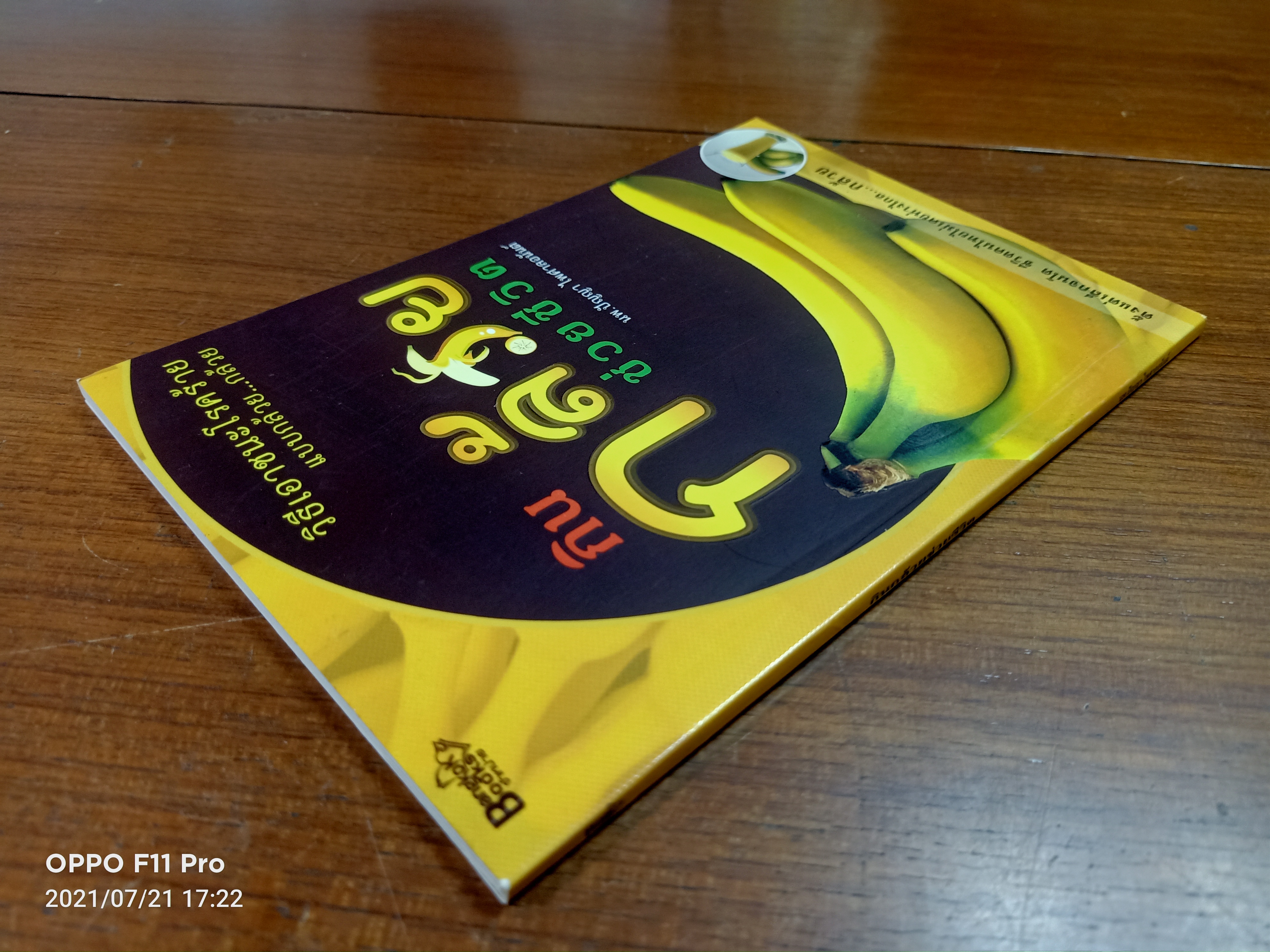 กิน กล้วย ช่วยชีวิต / นพ.ปัญญา ไพศาลอนันต์