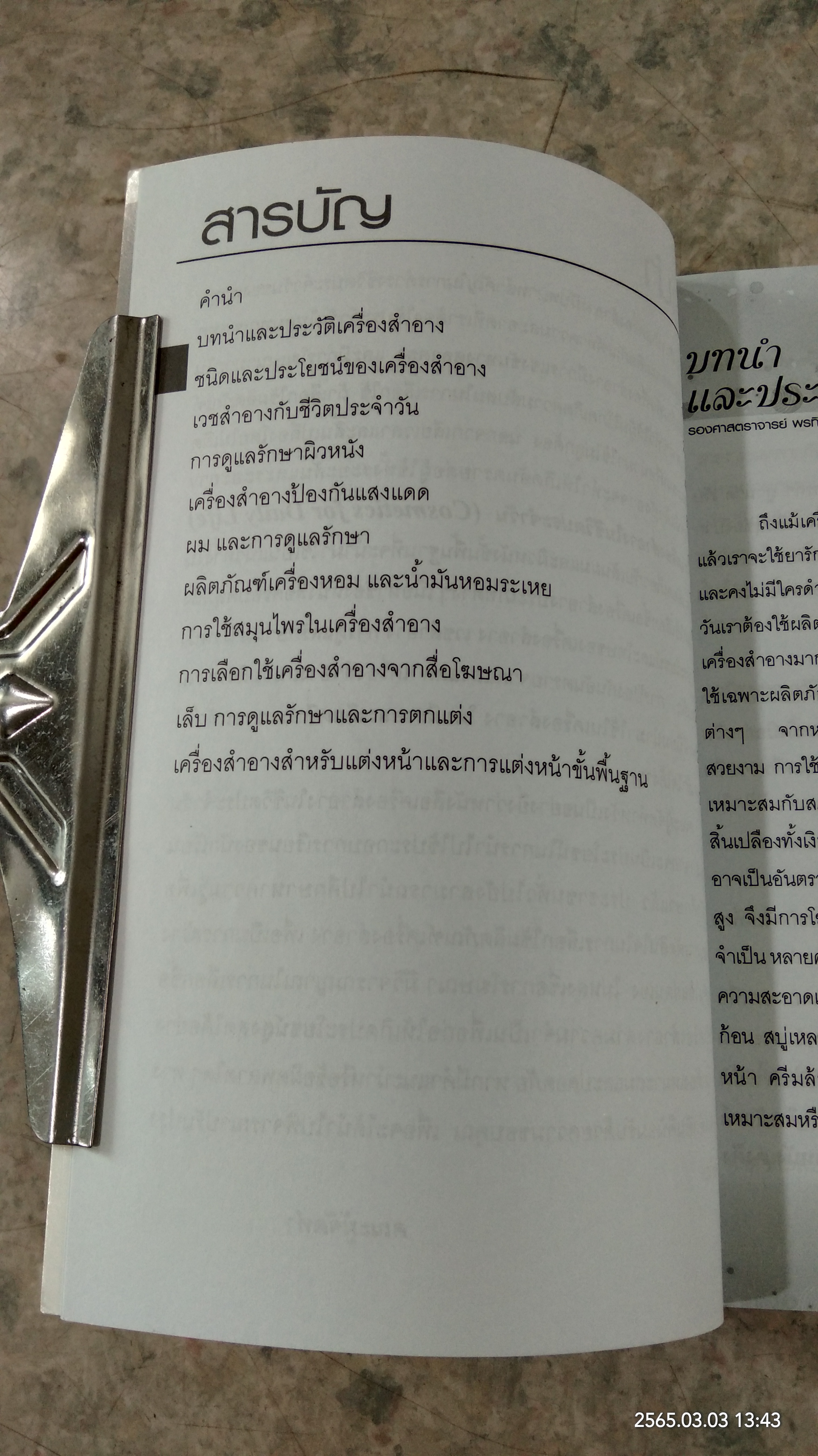 เครื่องสำอางในชีวิตประจำวัน