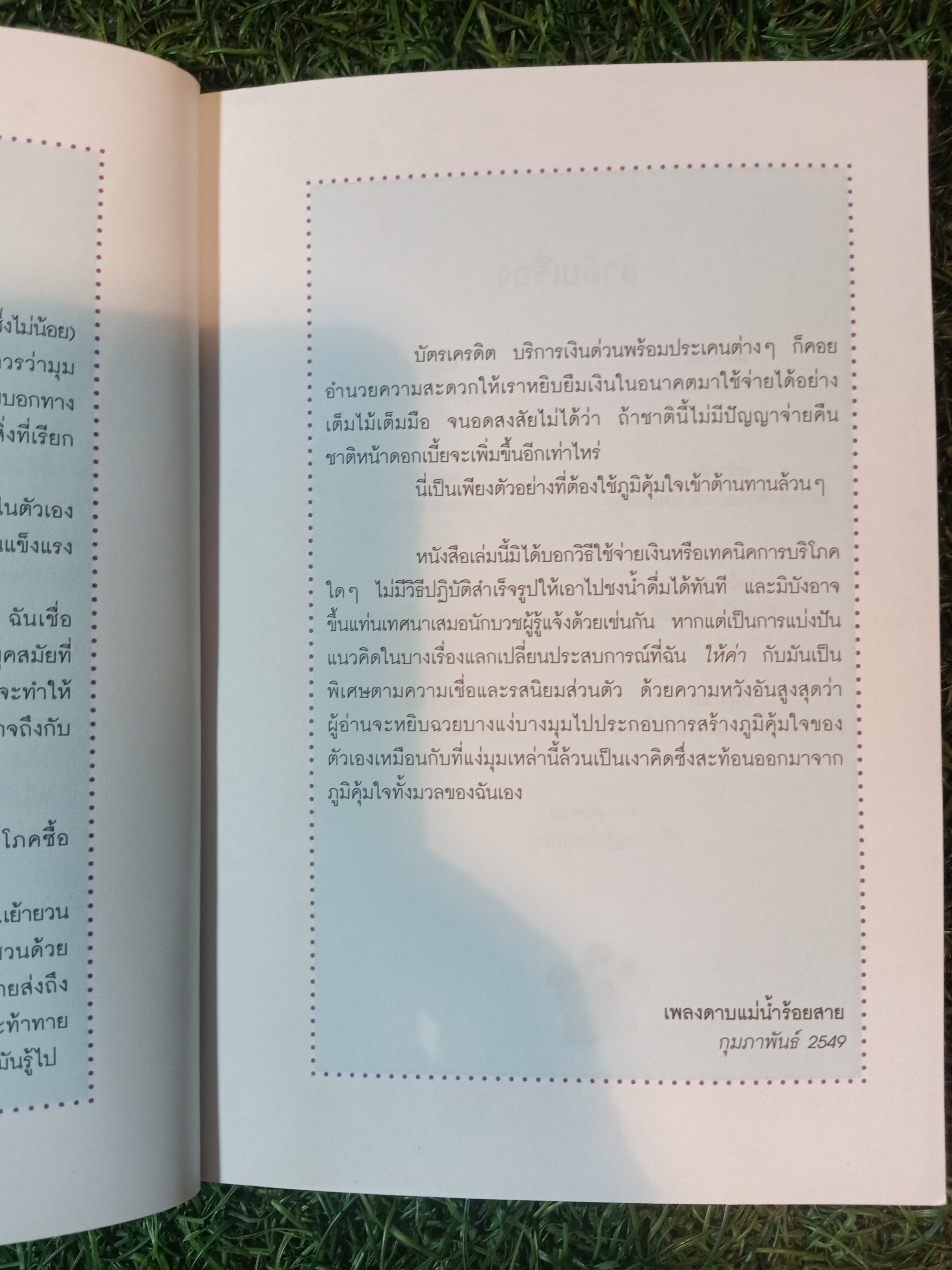 ภูมิคุ้มใจ / เพลงดาบแม่น้ำร้อยสาย