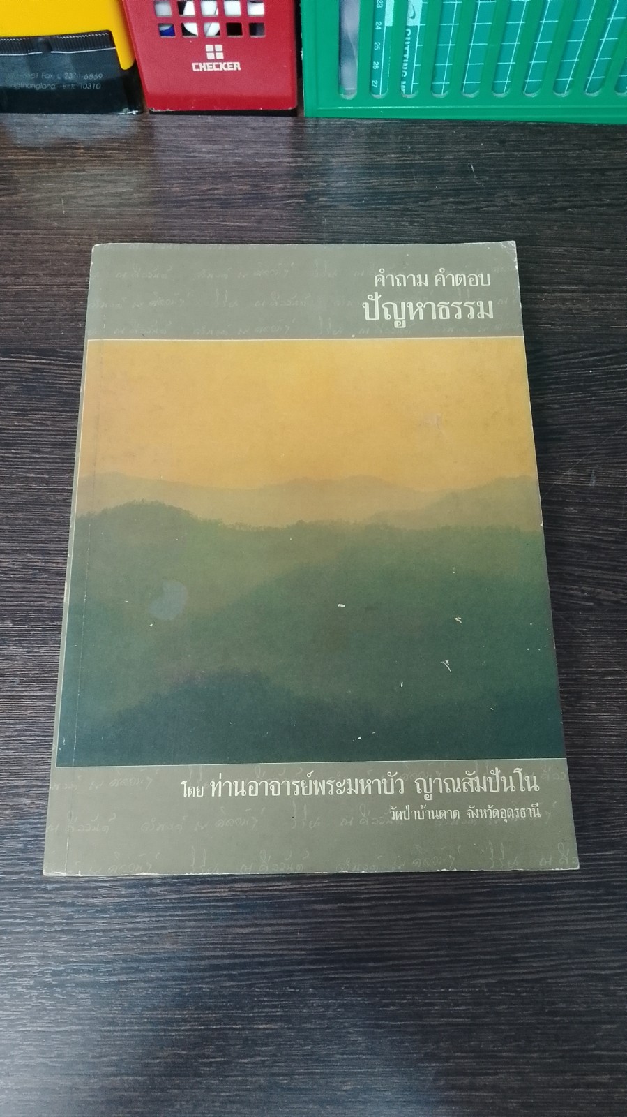 คำถาม คำตอบ ปัญหาธรรม / ท่านอาจารย์พระมหาบัว ญาณสัมปันโน