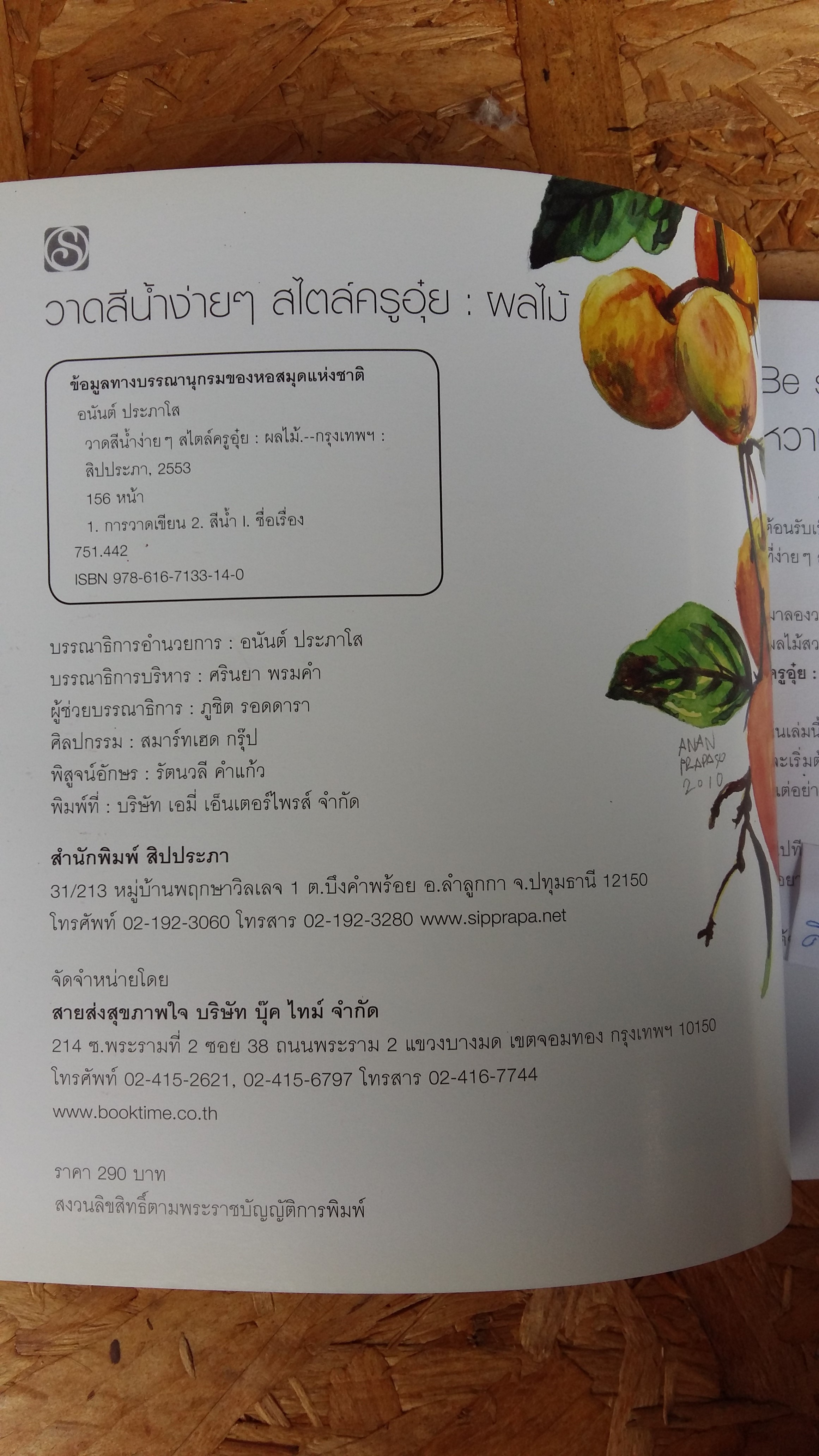 วาดสีน้ำง่ายๆสไตล์ครูอุ๋ย / ผลไม้ / อนันต์ ประภาโส