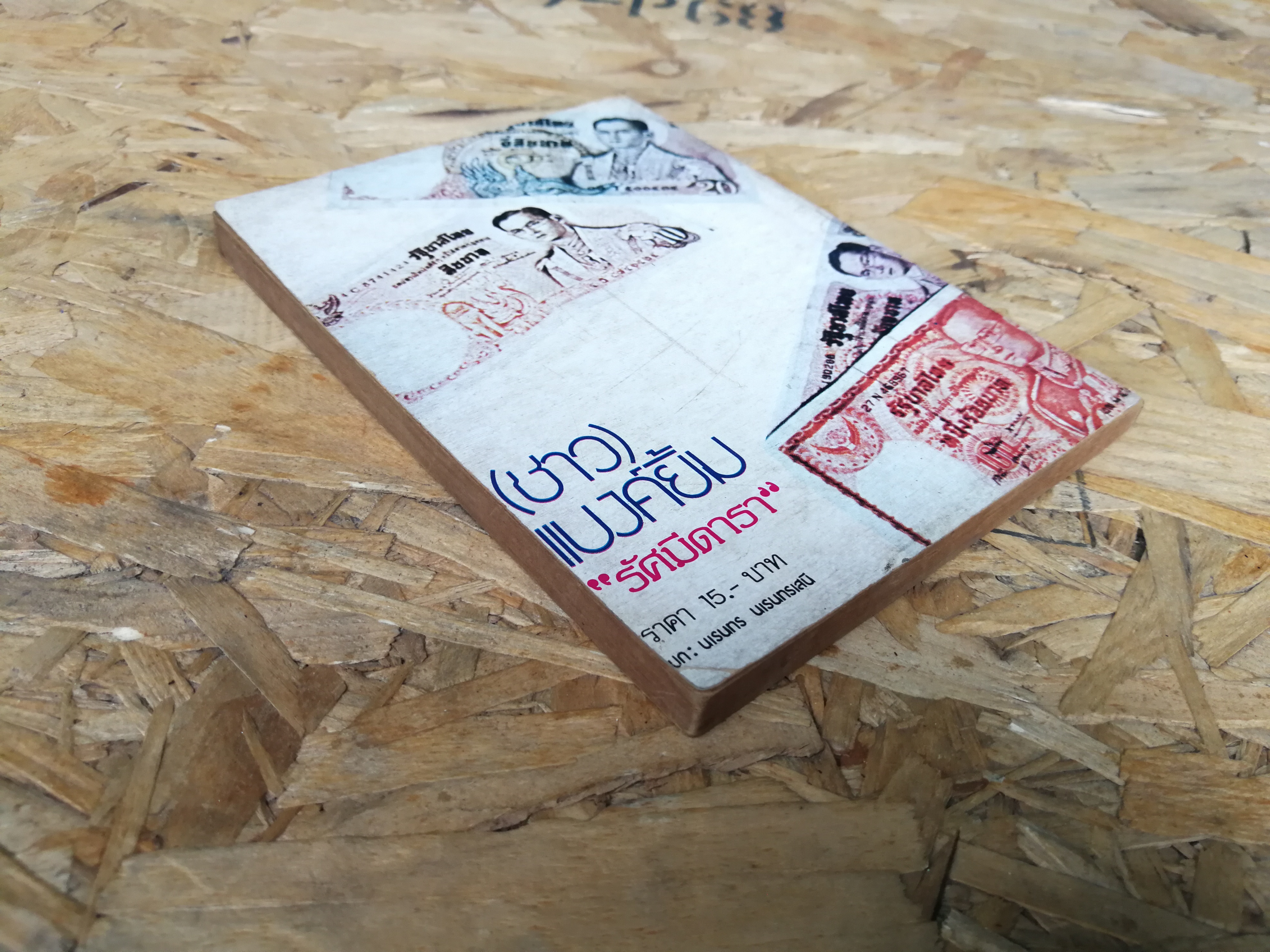 (ชาว) แบงค์ยิ้ม / รัศมีดารา