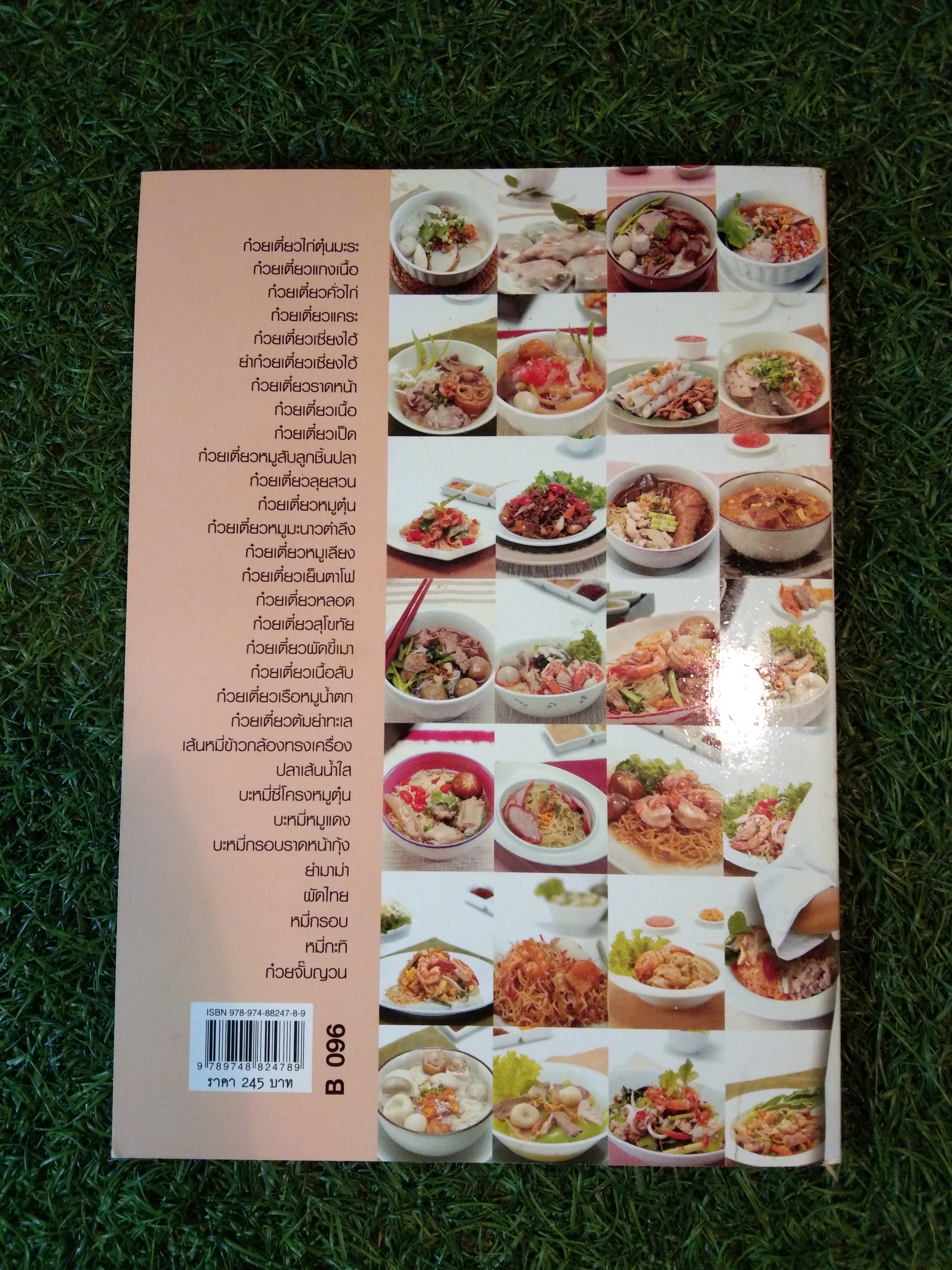 ก๋วยเตี๋ยว สูตรเด็ด เคล็ดไม่ลับ กับเมนูเส้น ทำกินได้ ทำขายรวย / เสาวภรณ์ วังวรรธนะ