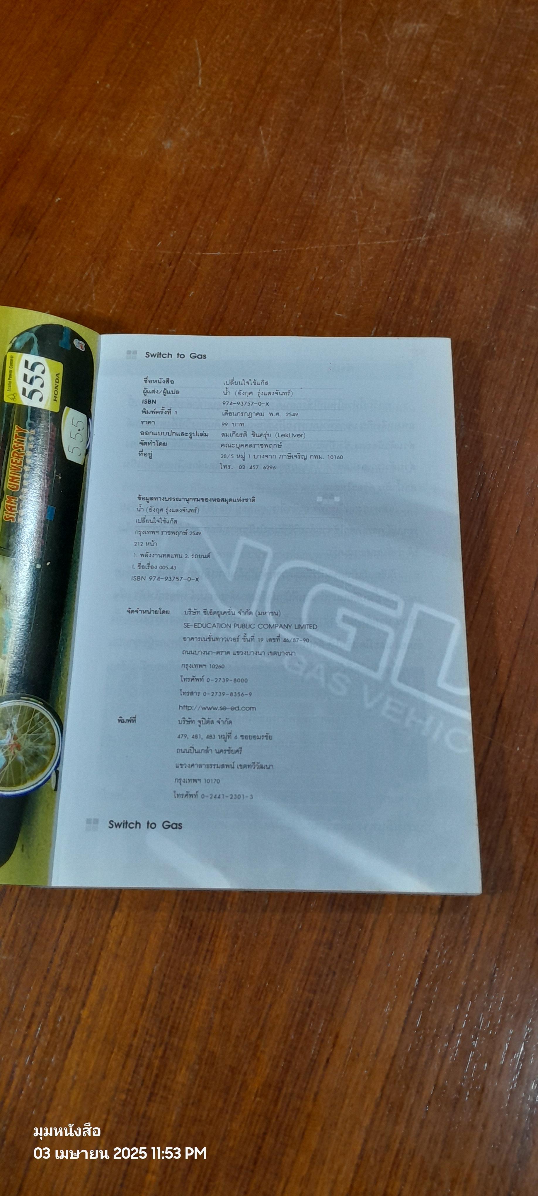 เปลี่ยนใจใช้แก๊ส / อังกุศ รุ่งแสงจันทร์