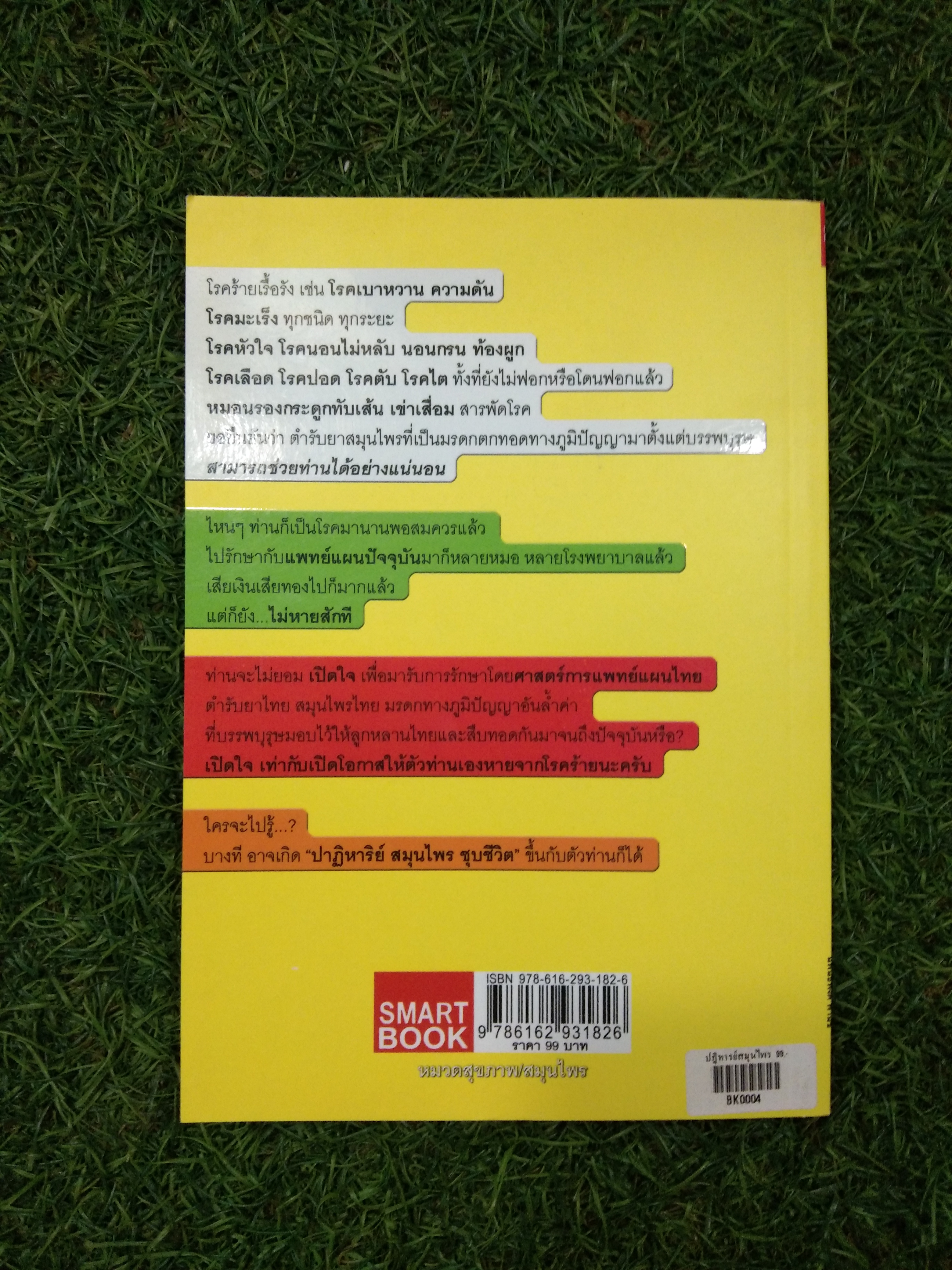 ปาฏิหาริย์ สมุนไพร ชุบชีวิต / (หมอต้น) นิพันธ์พงศ์ พานิช