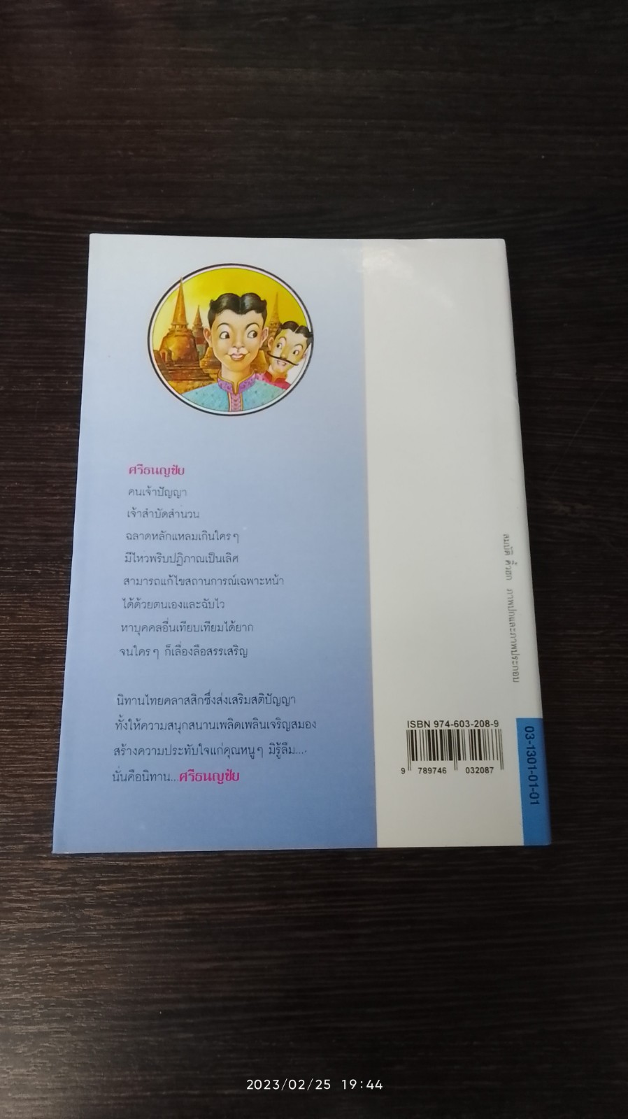 ศรีธนญชัย / "ทานตะวัน"