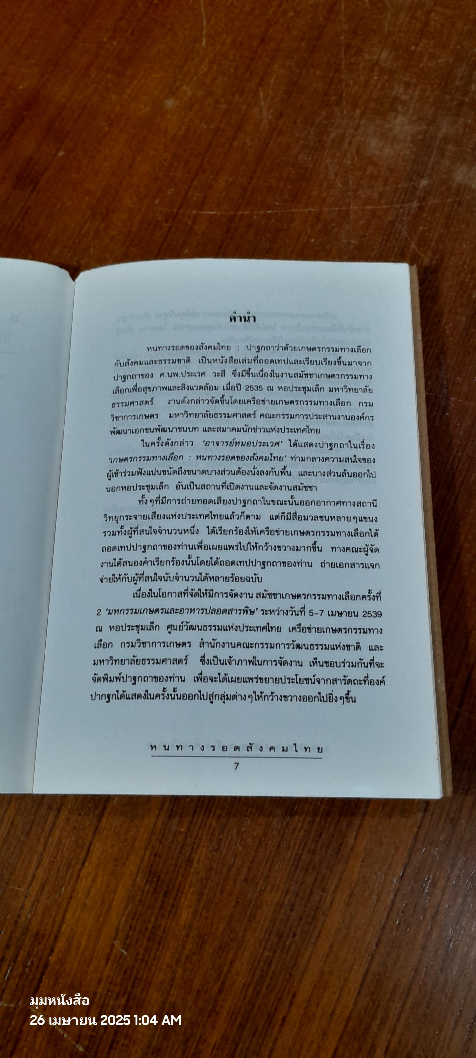 หนทางรอดสังคมไทย / ศ.นพ.ประเวศ วะสี