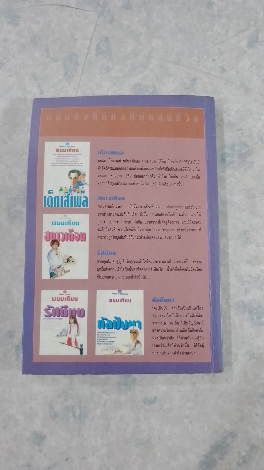 ดาวประดับใจ (มีรอยโดนน้ำ) / พนมเทียน