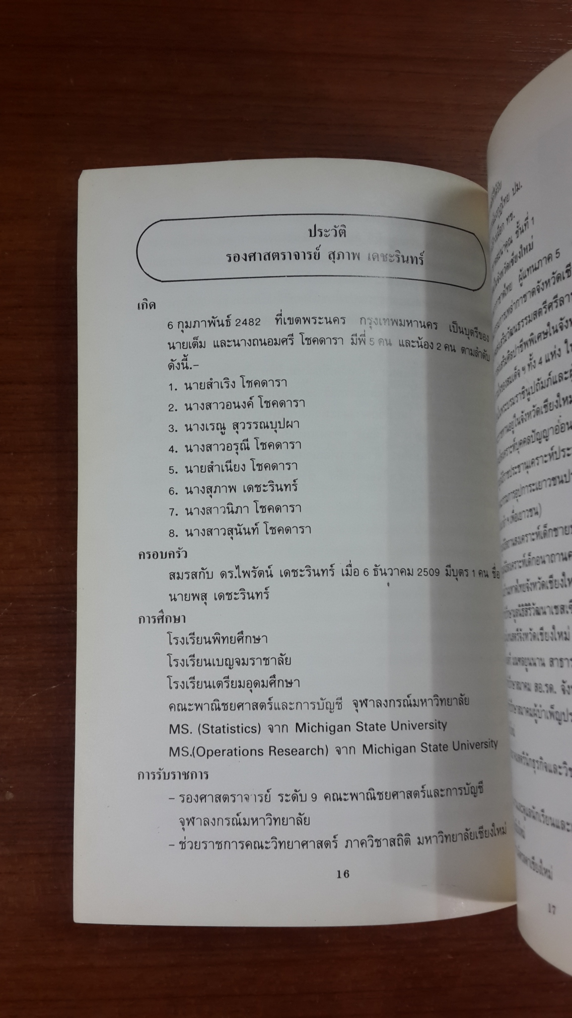 อนุสรณ์ในงานพระราชทานเพลิงศพ ดร.ไพรัตน์ - รศ.สุภาพ เดชะรินทร์