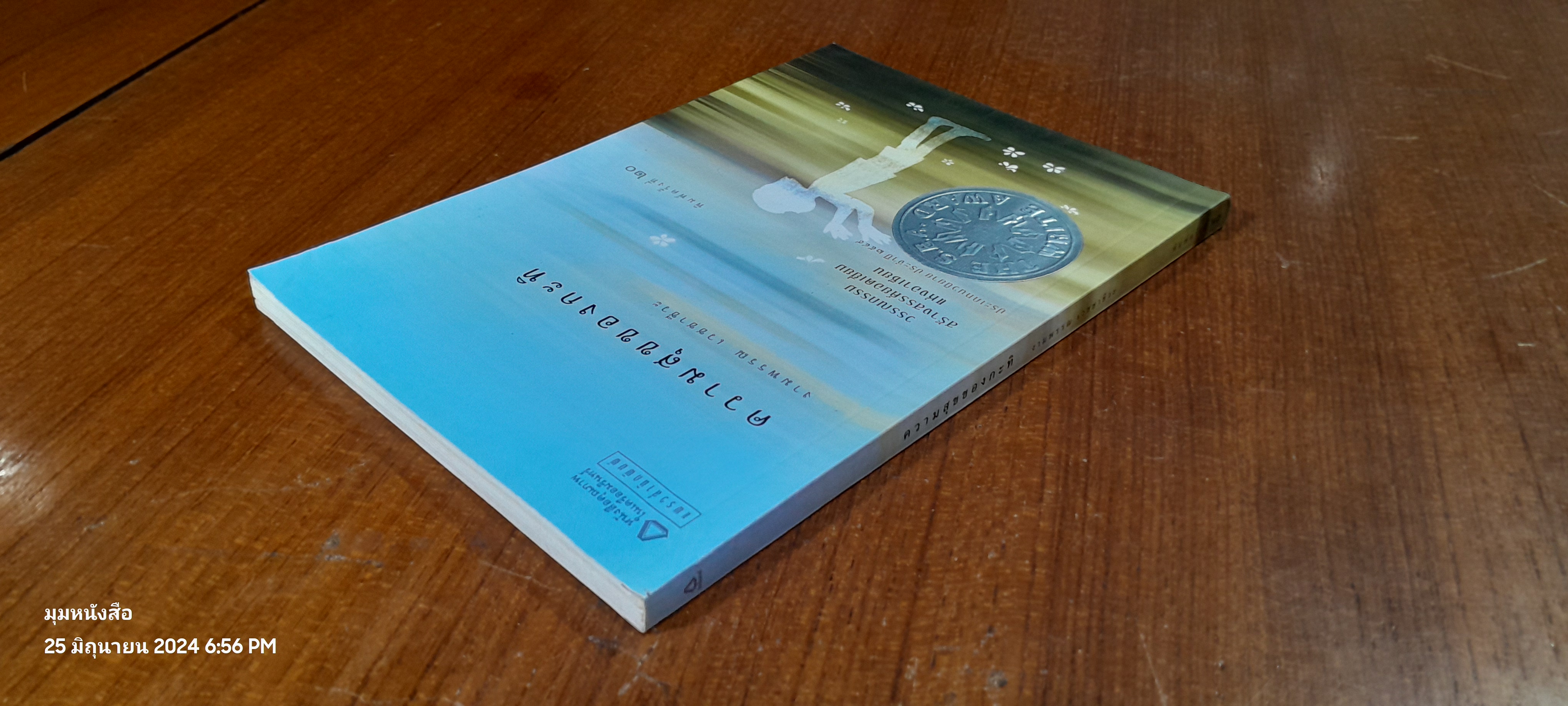 ความสุขของกะทิ / งามพรรณ เวชชาชีวะ