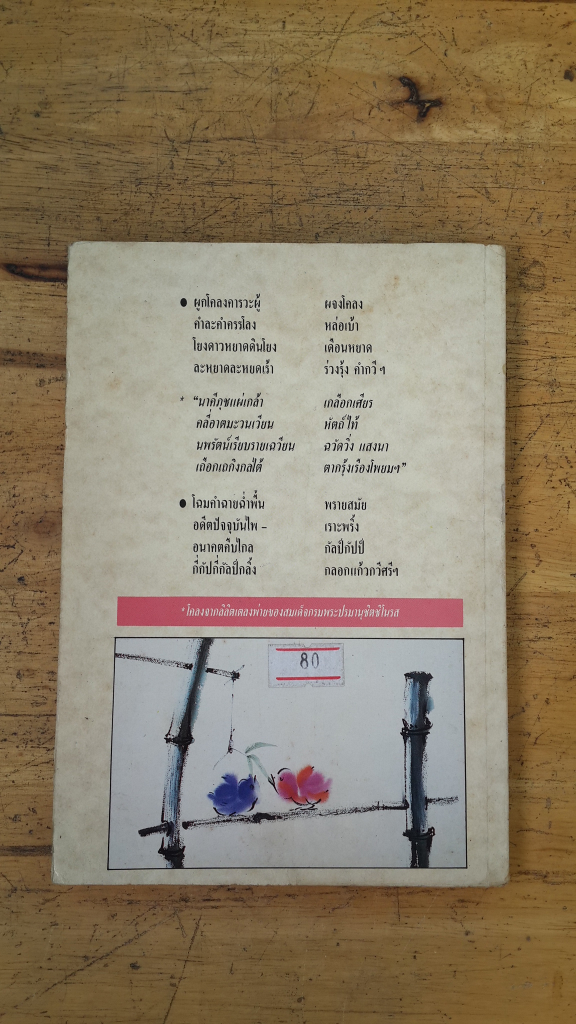 ตากรุ่งเรืองโพยม / เนาวรัตน์ พงษ์ไพบูลย์