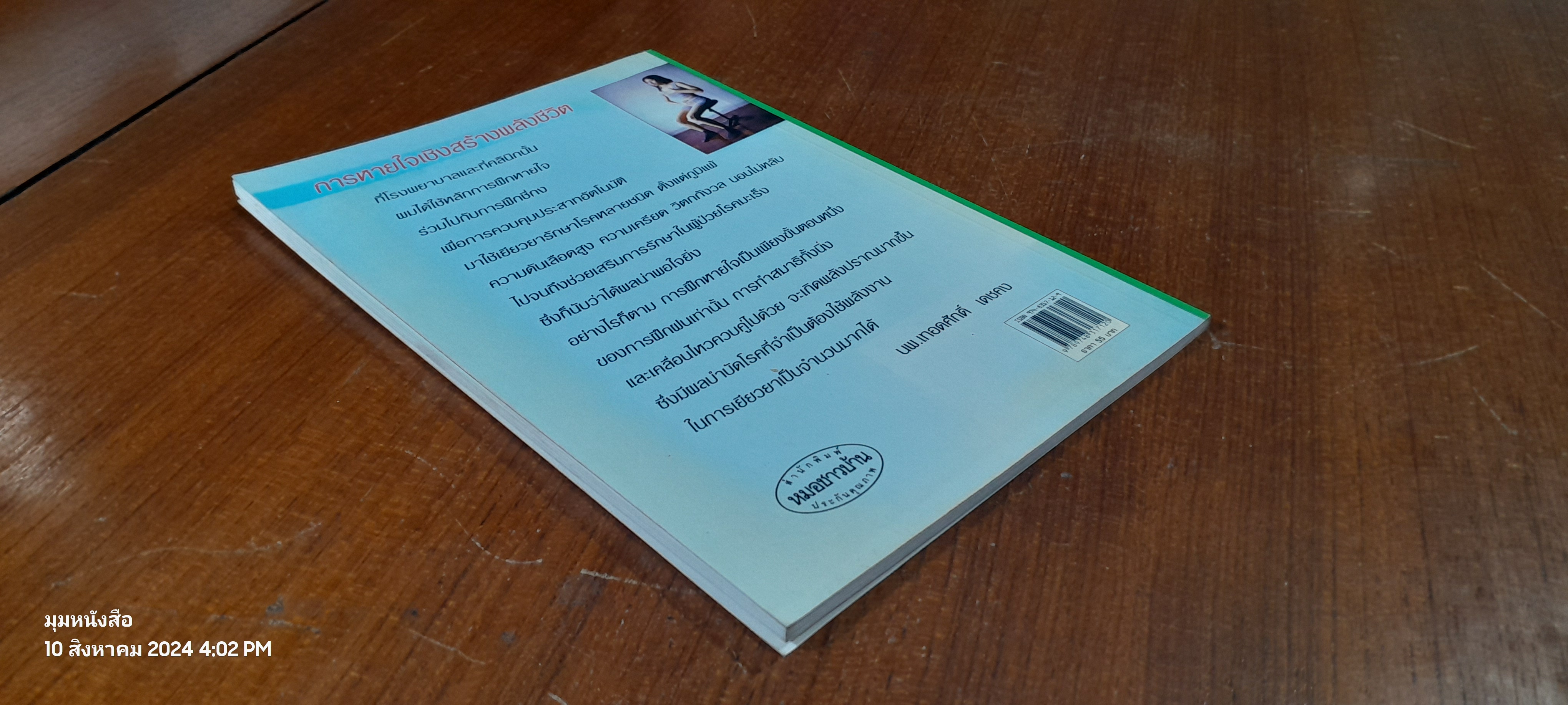 ลมปราณและการหายใจ / นพ.เทอดศักดิ์ เดชคง