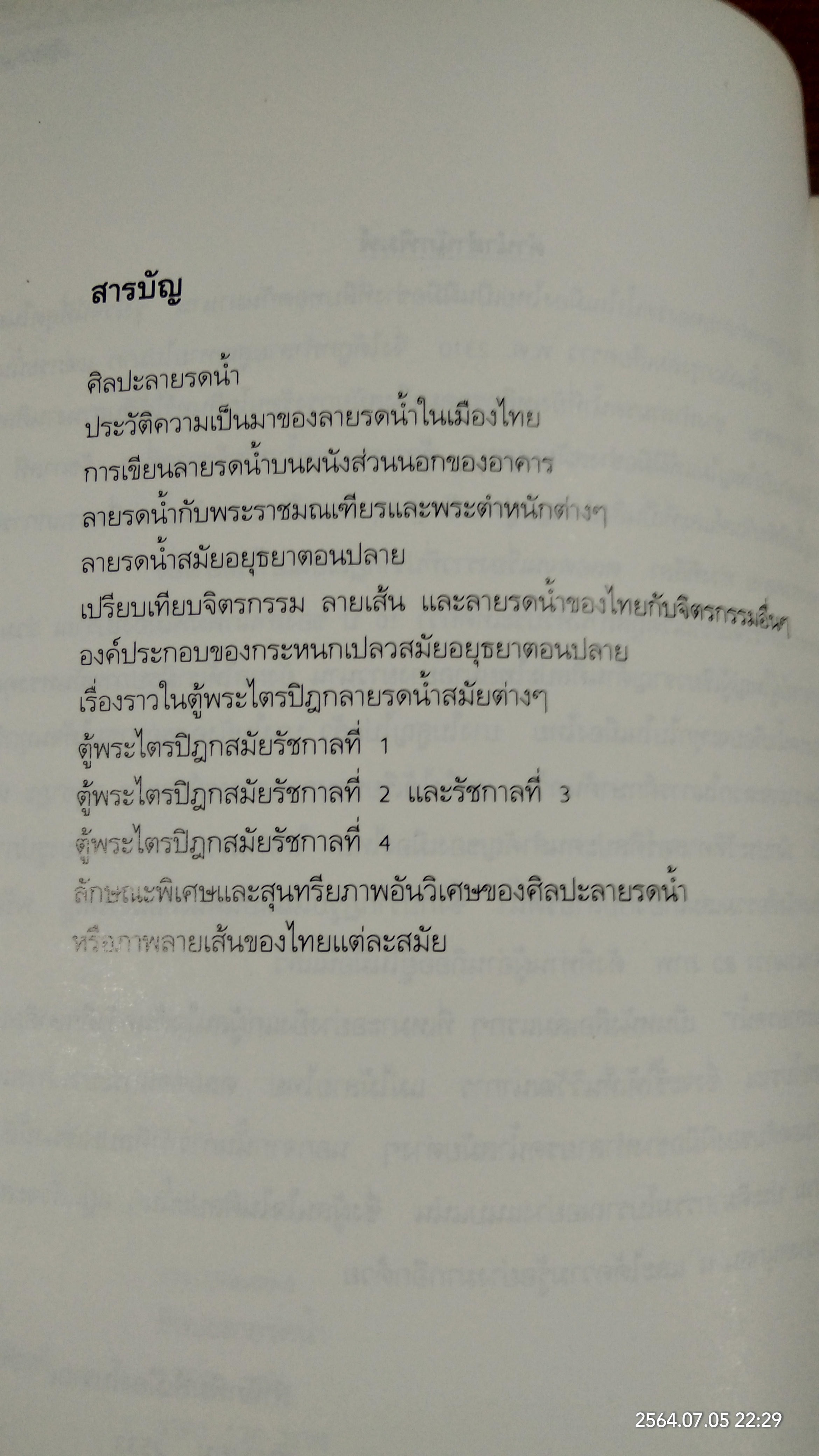 ศิลปะลายรดน้ำ / น.ณ ปากน้ำ