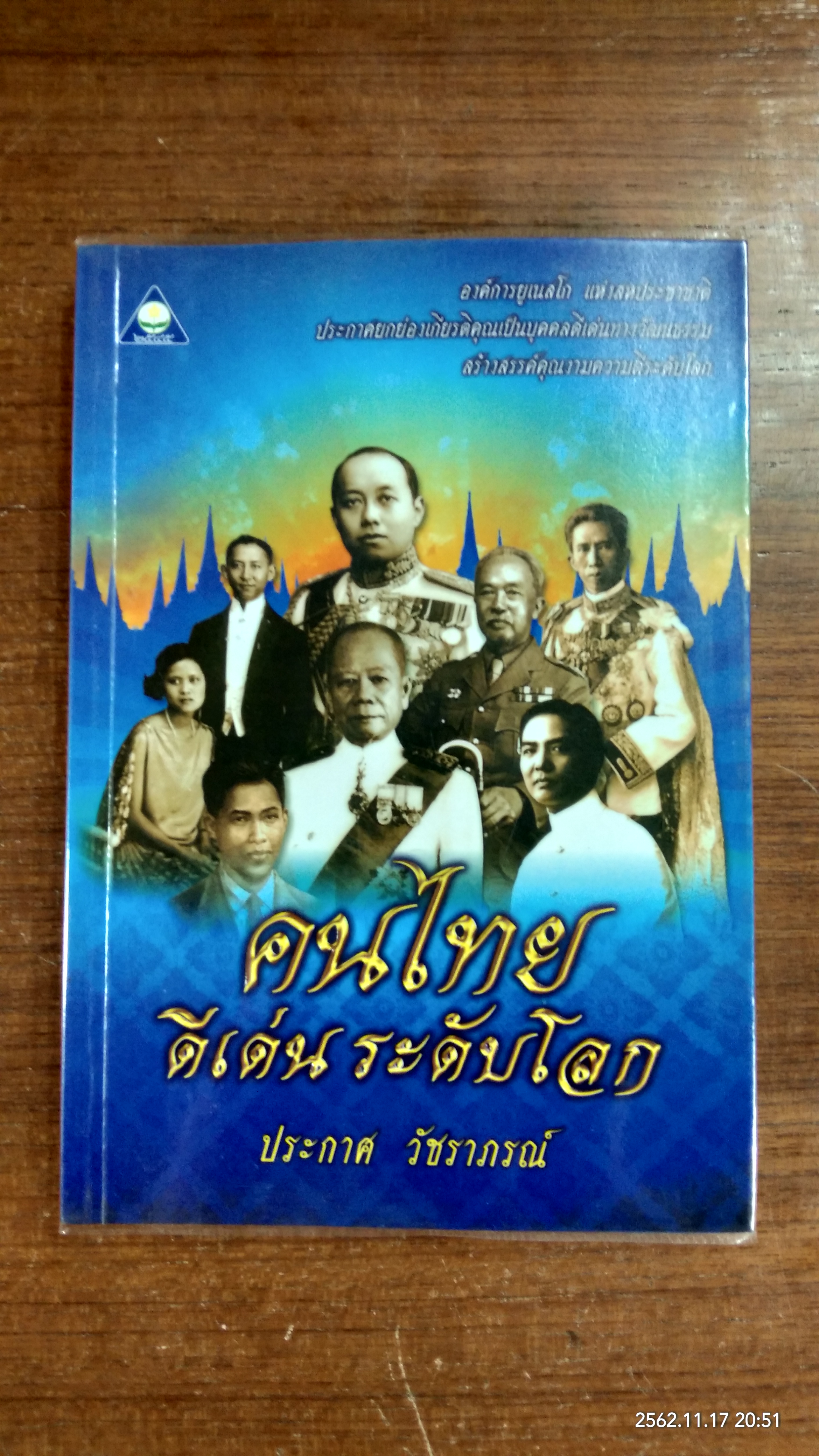 คนไทย ดีเด่น ระดับโลก / ประกาศ วัชราภรณ์