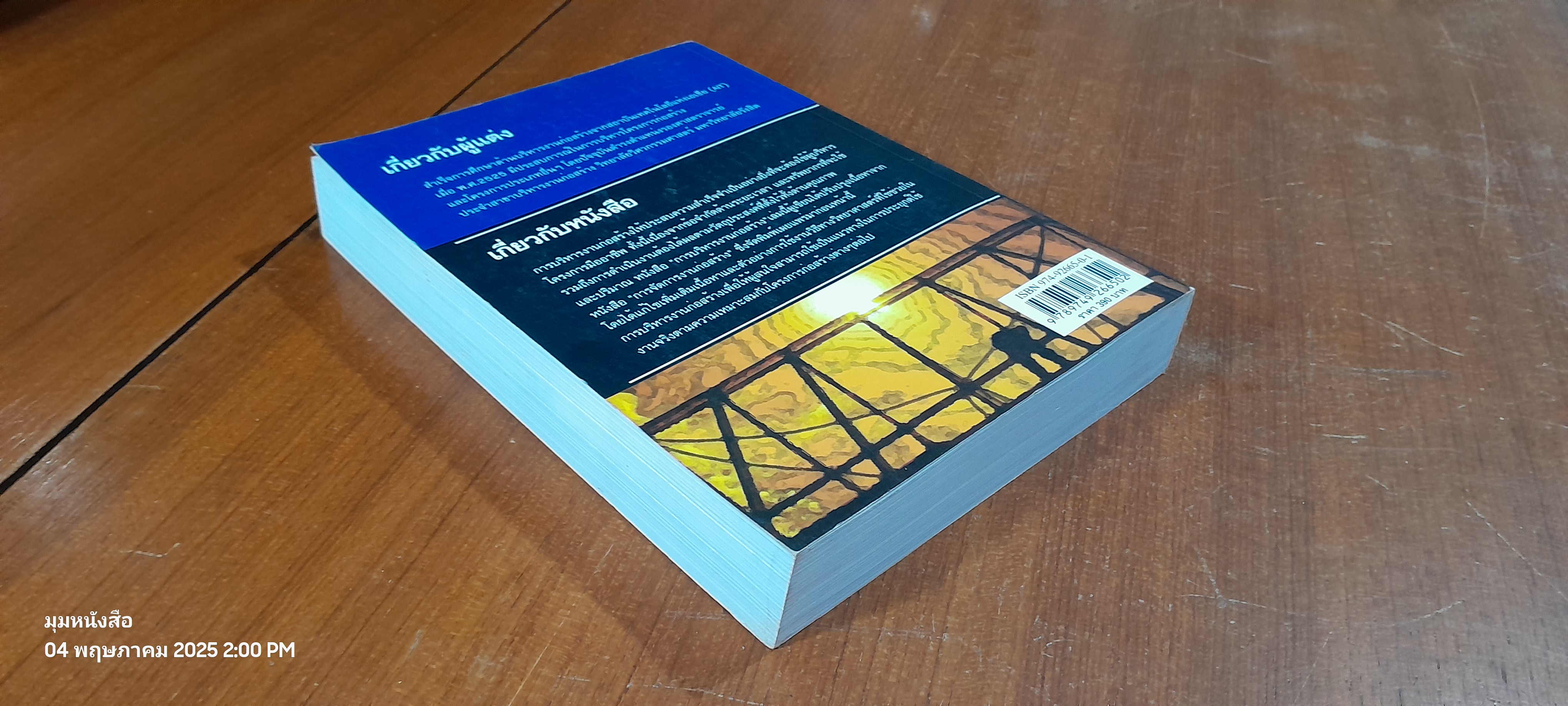 การบริหารงานก่อสร้าง / วิสูตร จิระดำเกิง