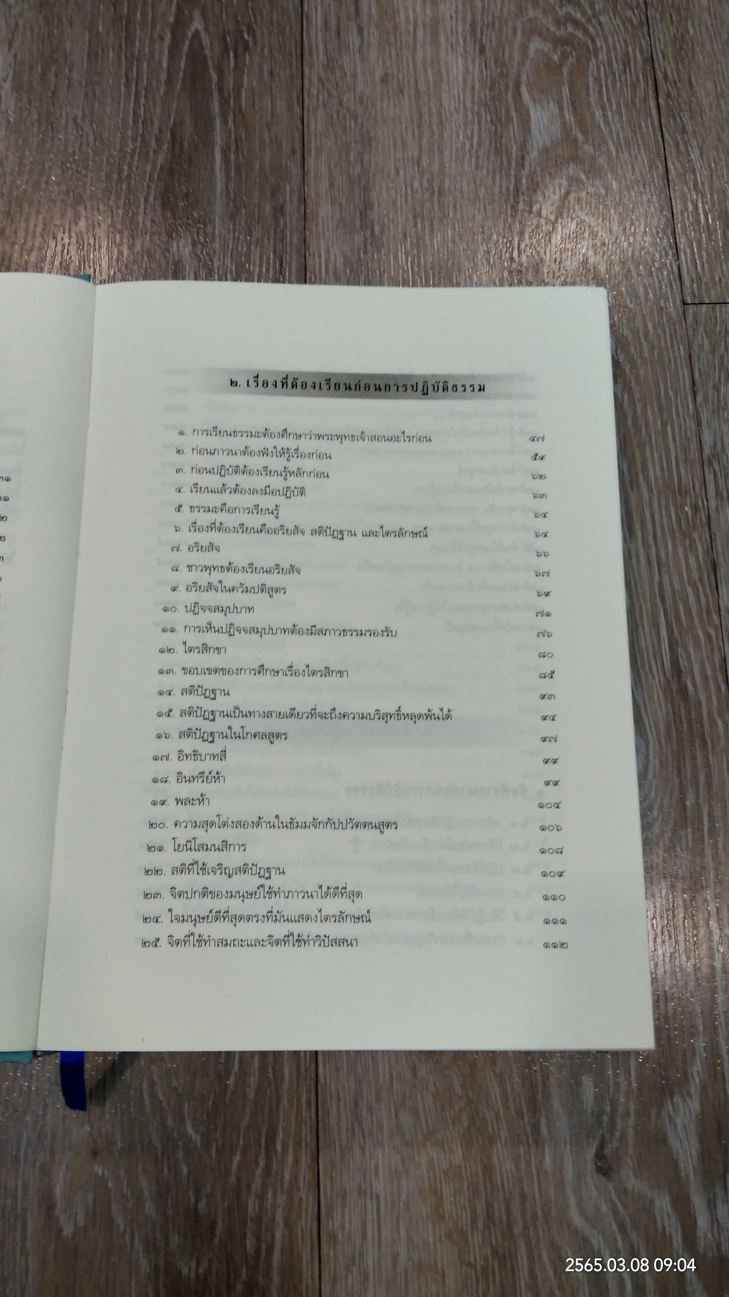 ประมวลธรรมเทศนา ของหลวงพ่อปราโมทย์ ปาโมชฺโช