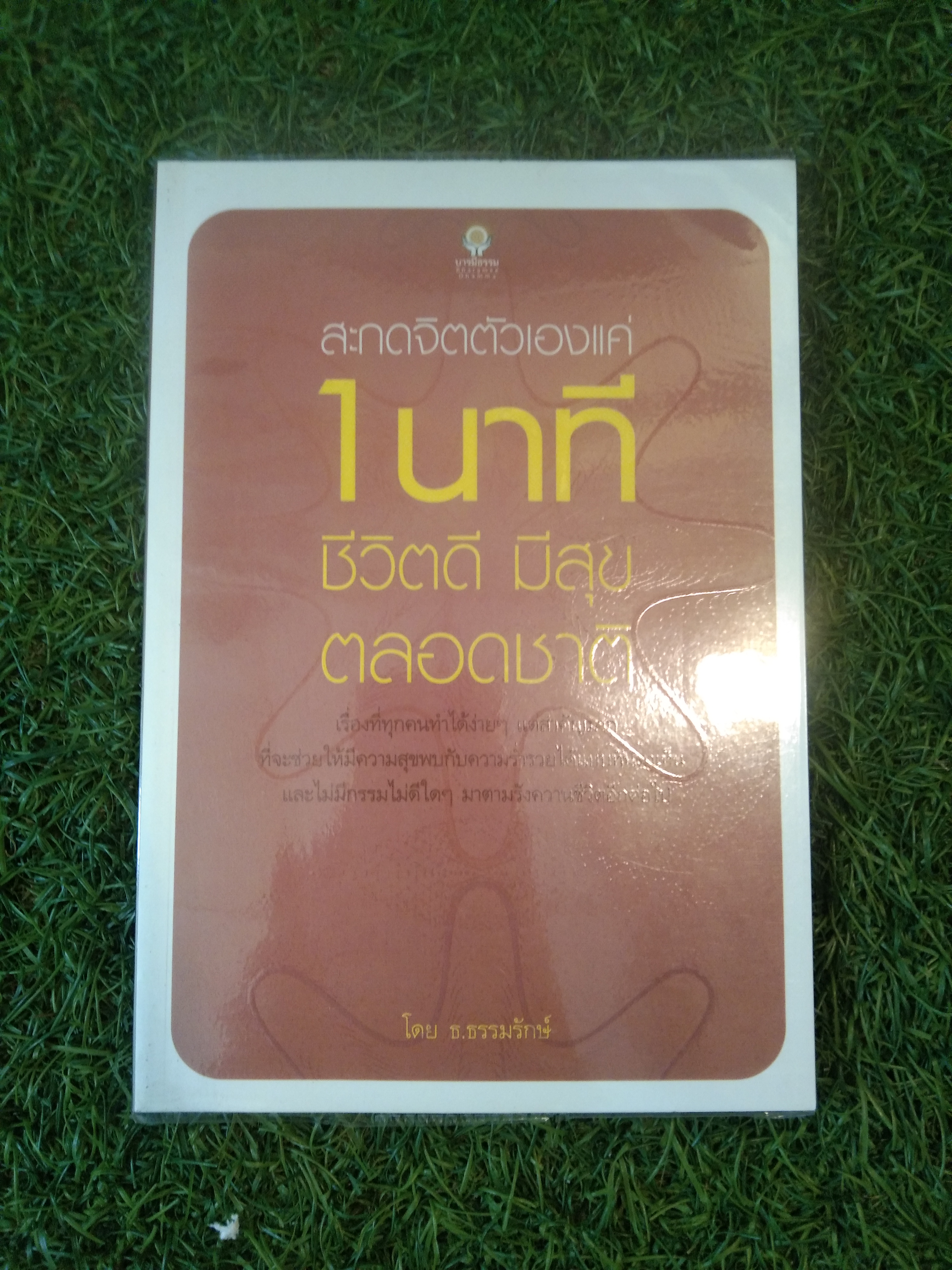 สะกดจิตตัวเองแค่ 1 นาที ชีวิตดี มีสุขตลอดเวลา / โดย ธ.ธรรมรักษ์