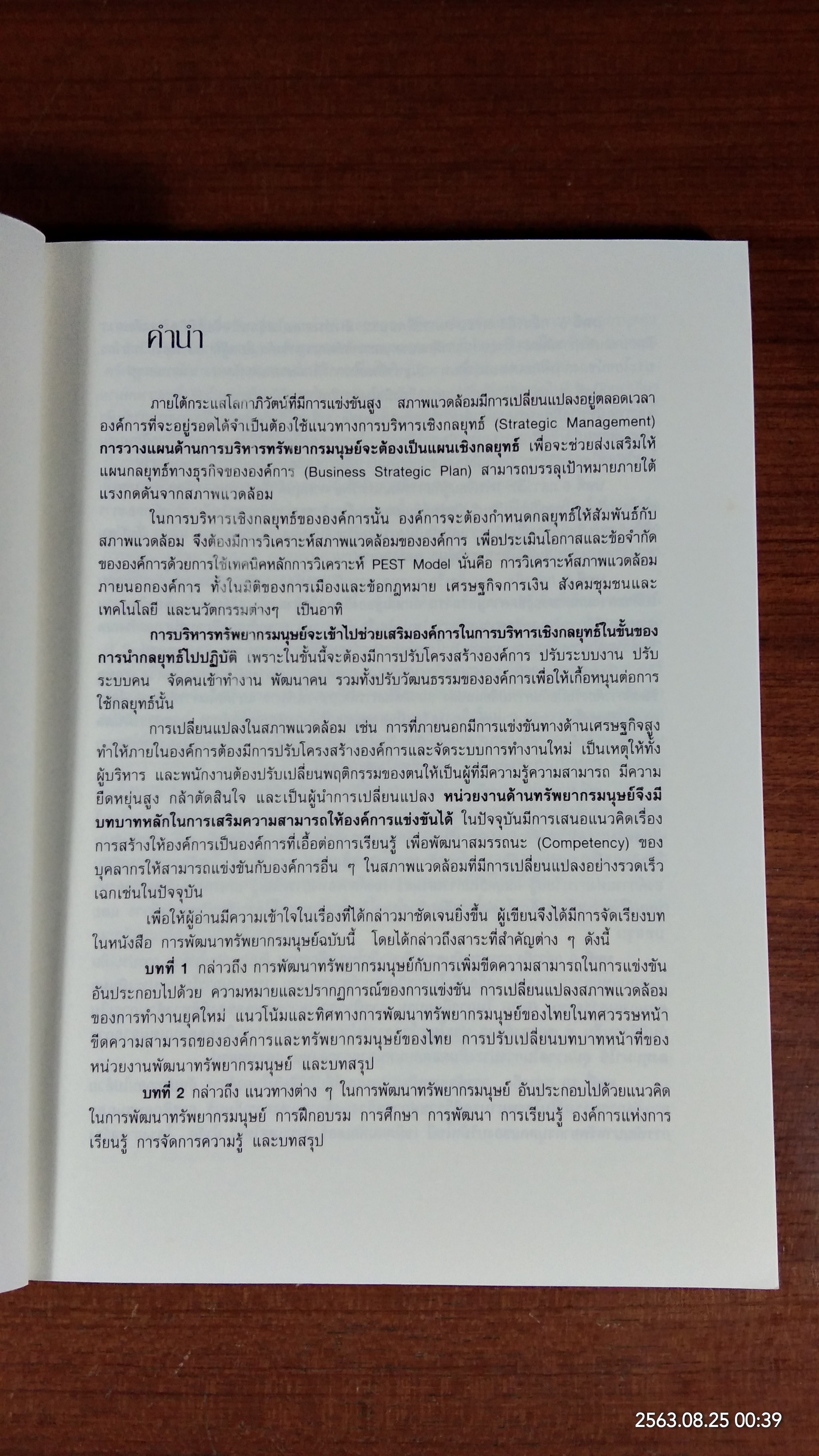 การพัฒนาทรัพยากรมนุษย์ / สุจิตรา ธนานันท์