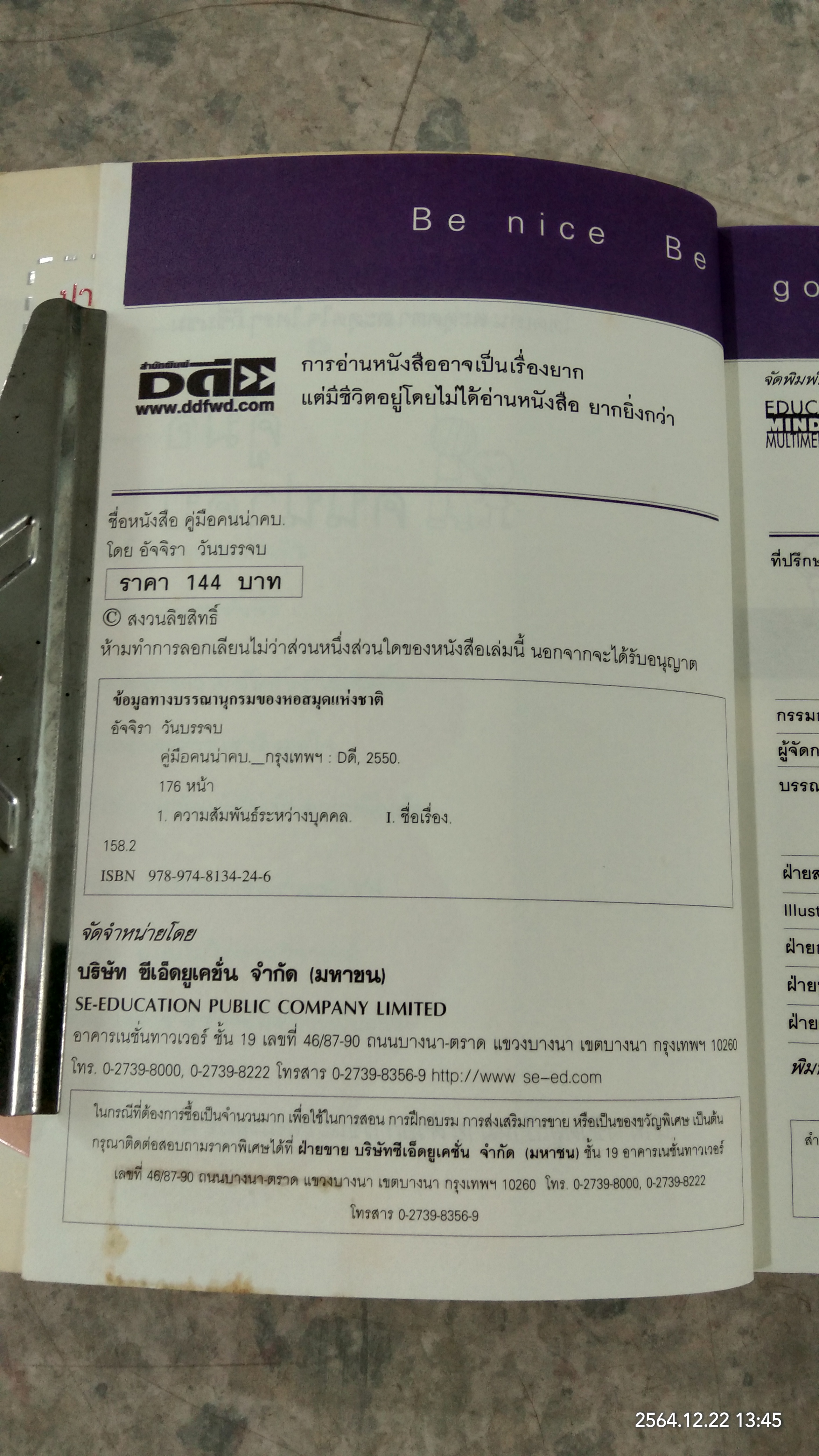 คู่มือคนน่าคบ / อัจจิรา วันบรรจบ