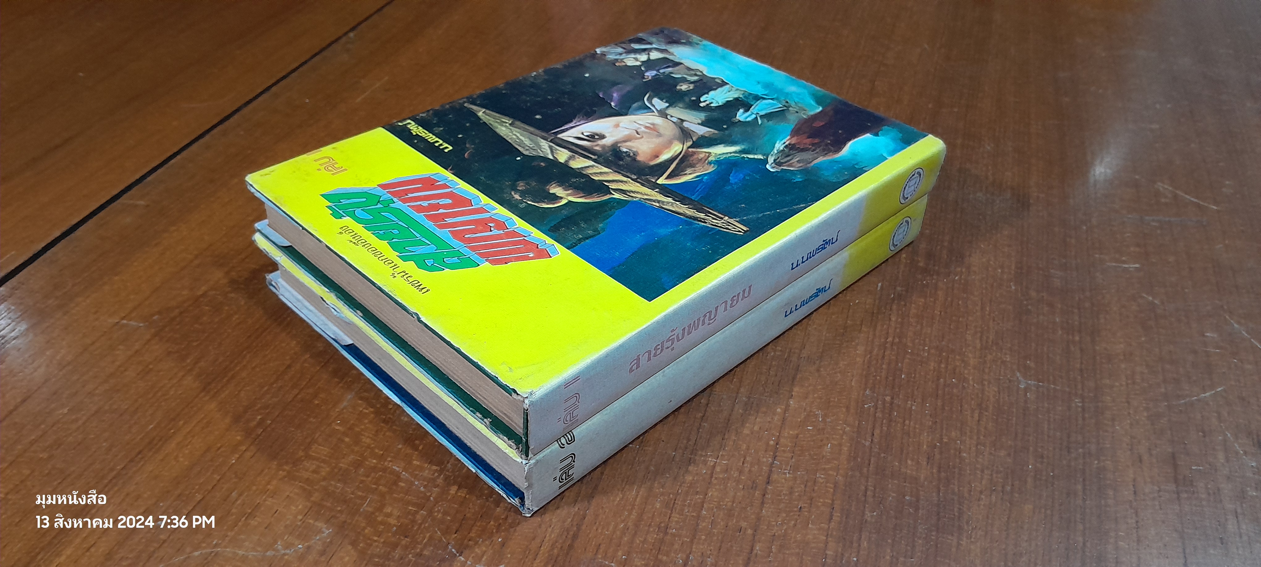 สายรุ้งพญายม (2เล่มจบ) / น.นพรัตน์