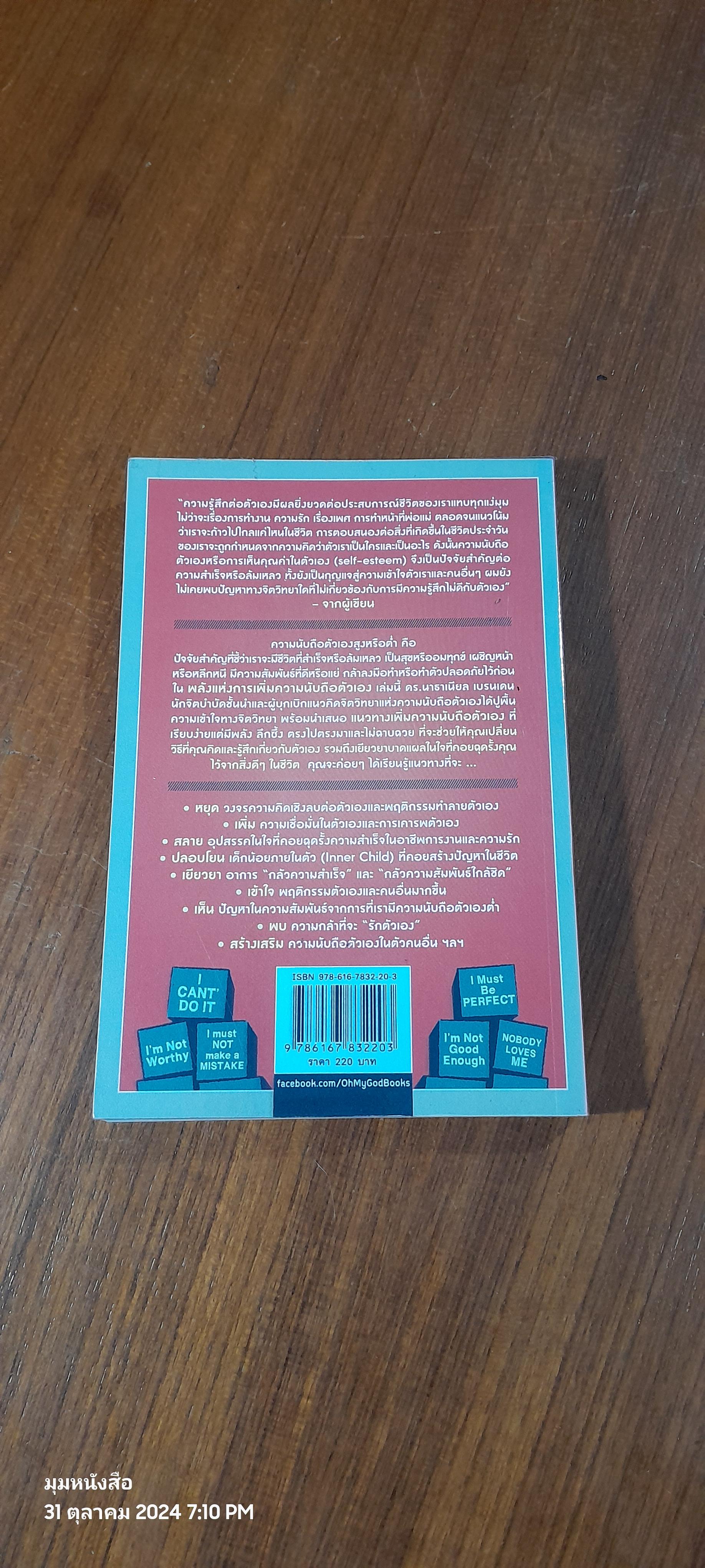 พลังแห่งการเพิ่มความนับถือตัวเอง / NATHANIEL BRANDEN