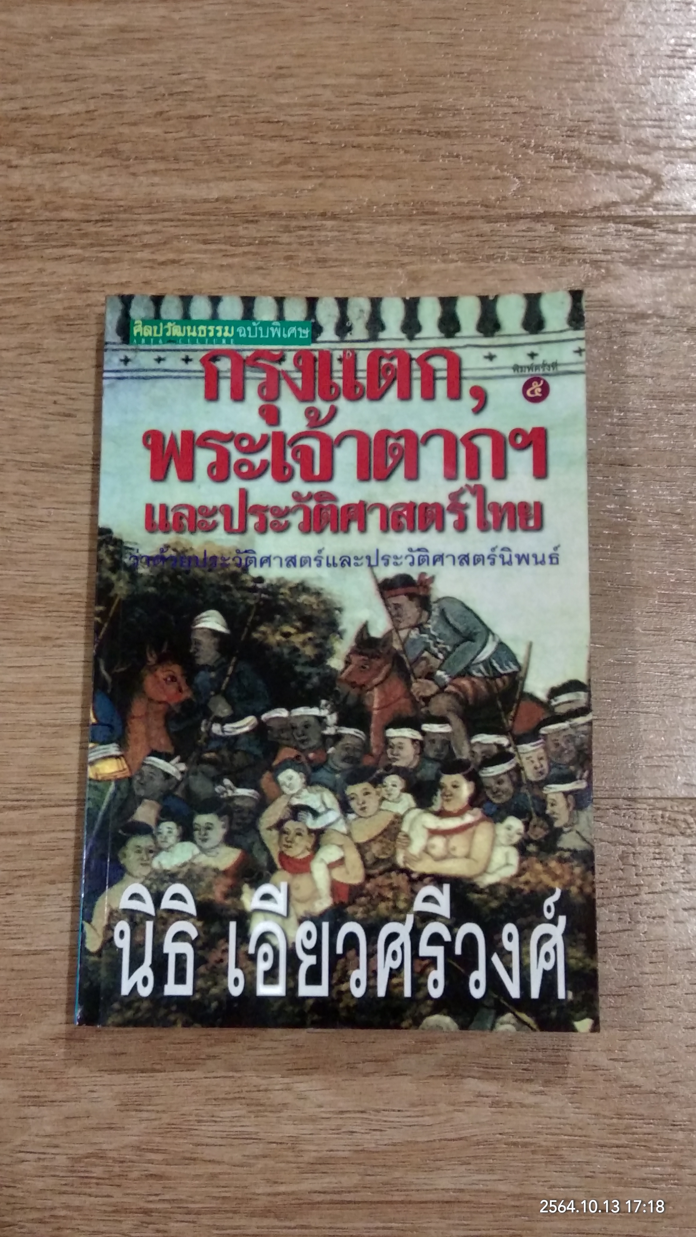 กรุงแตก, พระเจ้าตากฯ และประวัติศาสตร์ไทย (มีรอยโดนน้ำ) / นิธิ เอียวศรีวงศ์
