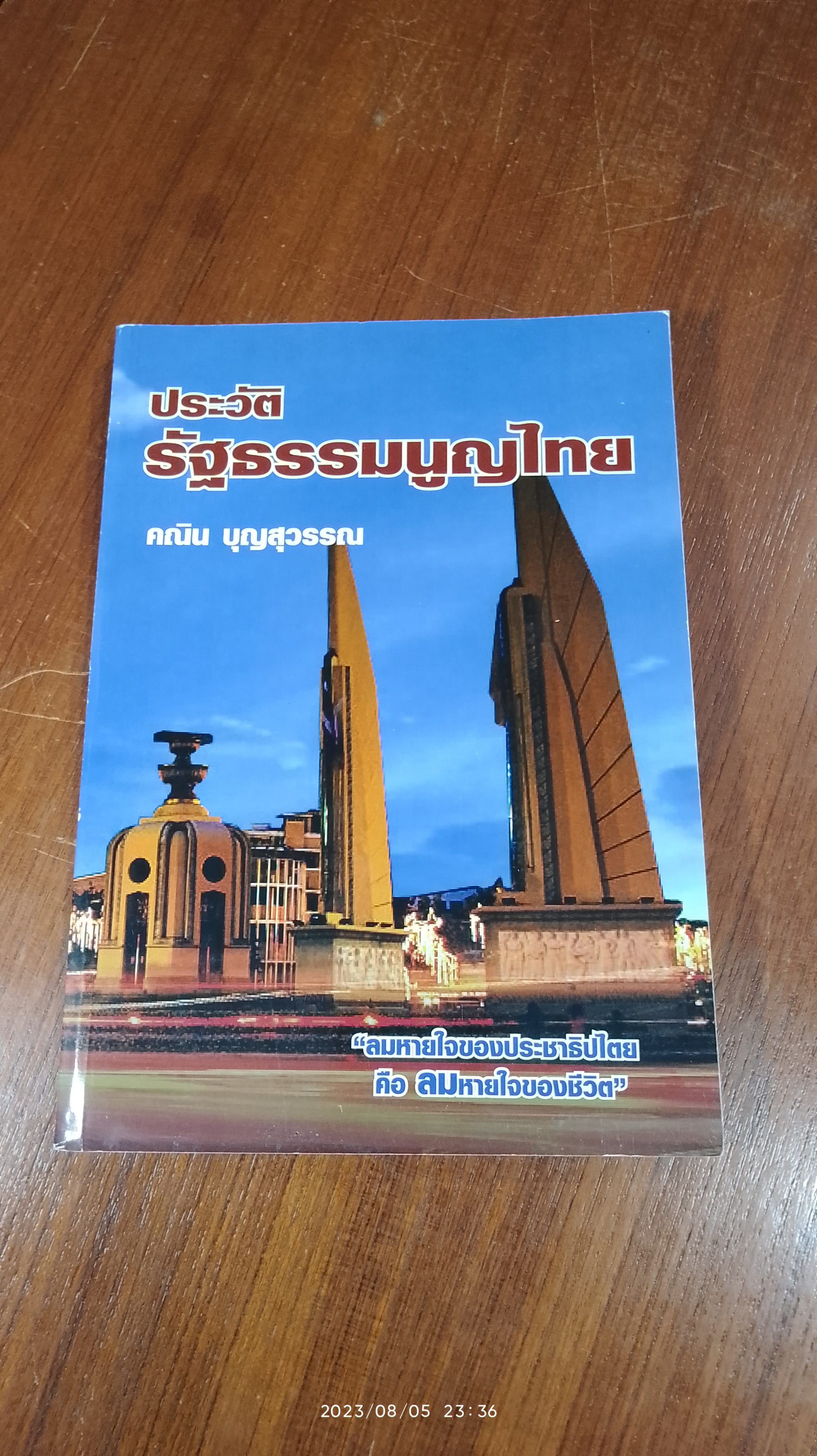 ประวัติรัฐธรรมนูญไทย / คณิน บุญสุวรรณ