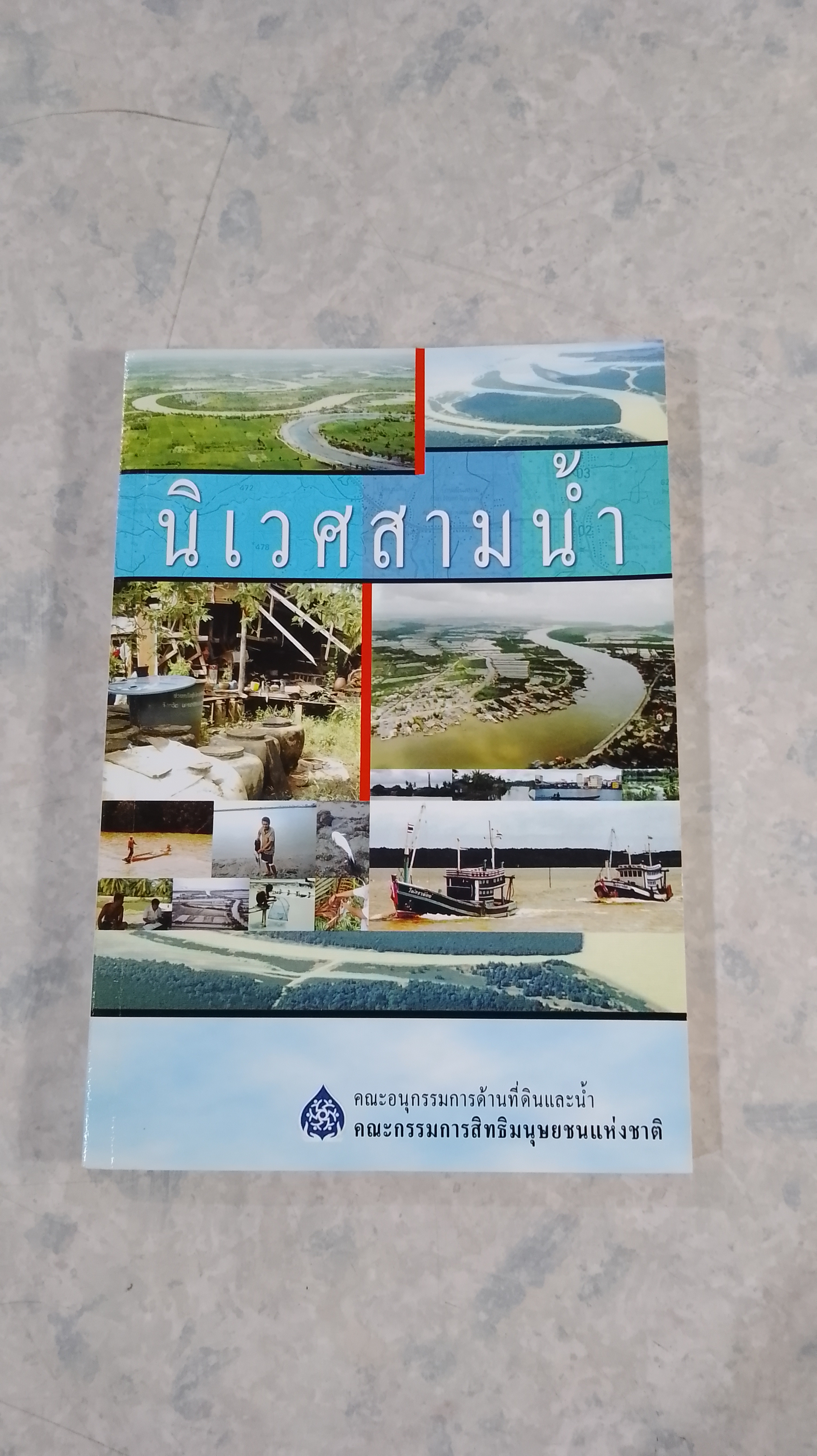 นิเวศสามน้ำ / คณะกรรมการสิทธิมนุษยชนแห่งชาติ