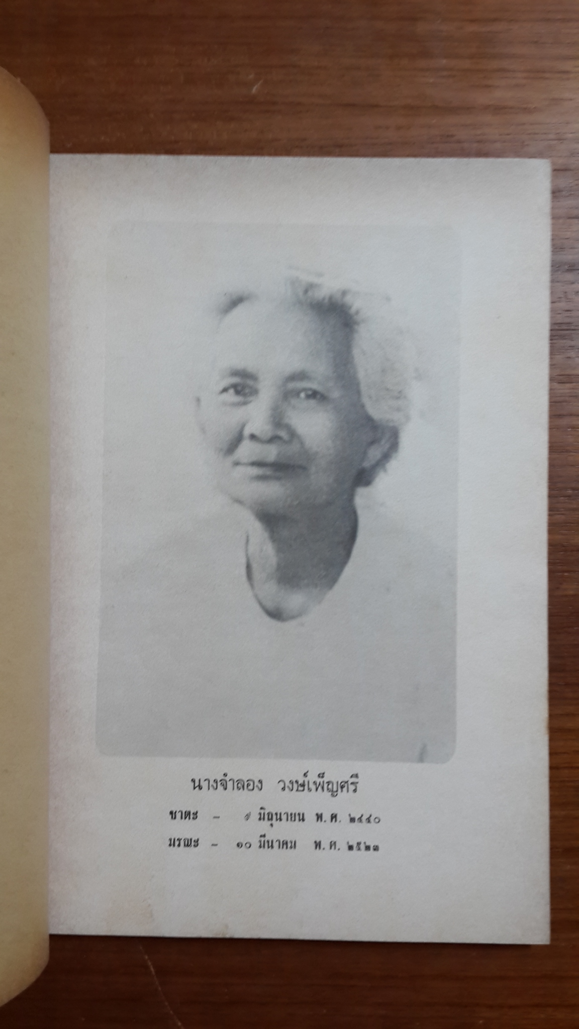 ศาสนาโดยประสงค์ / อนุสรณ์ในงานฌาปนกิจศพ นางจำลอง วงษ์เพ็ญศรี