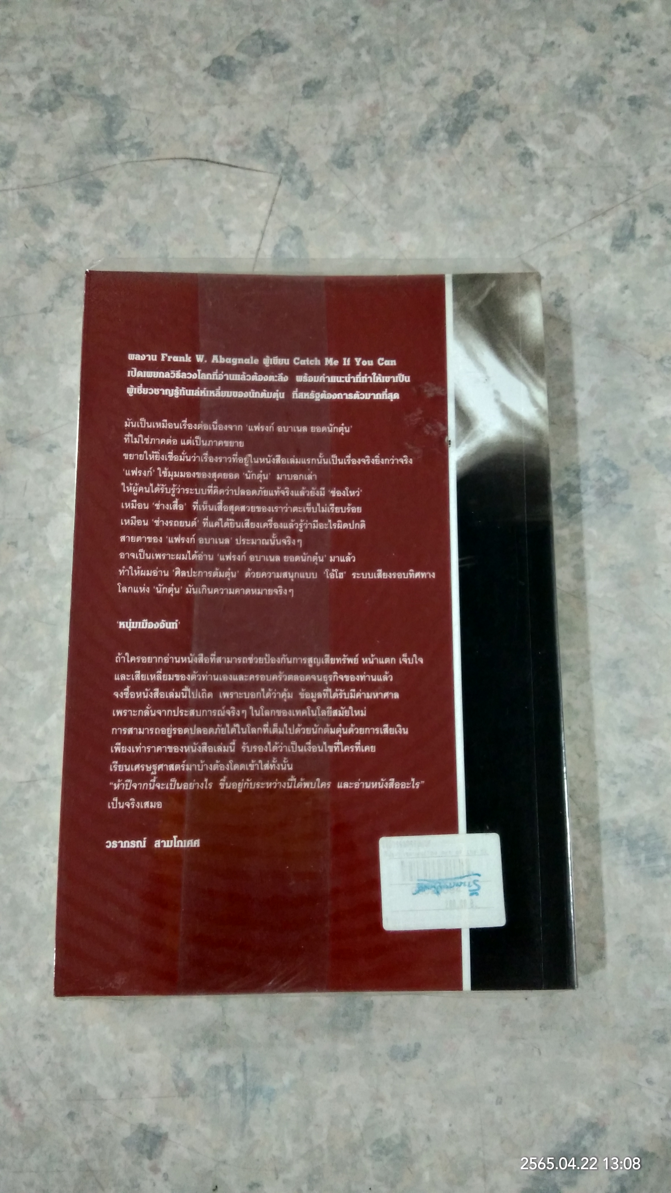 ศิลปะการต้มตุ๋น / โรจนา นาเจริญ แปล
