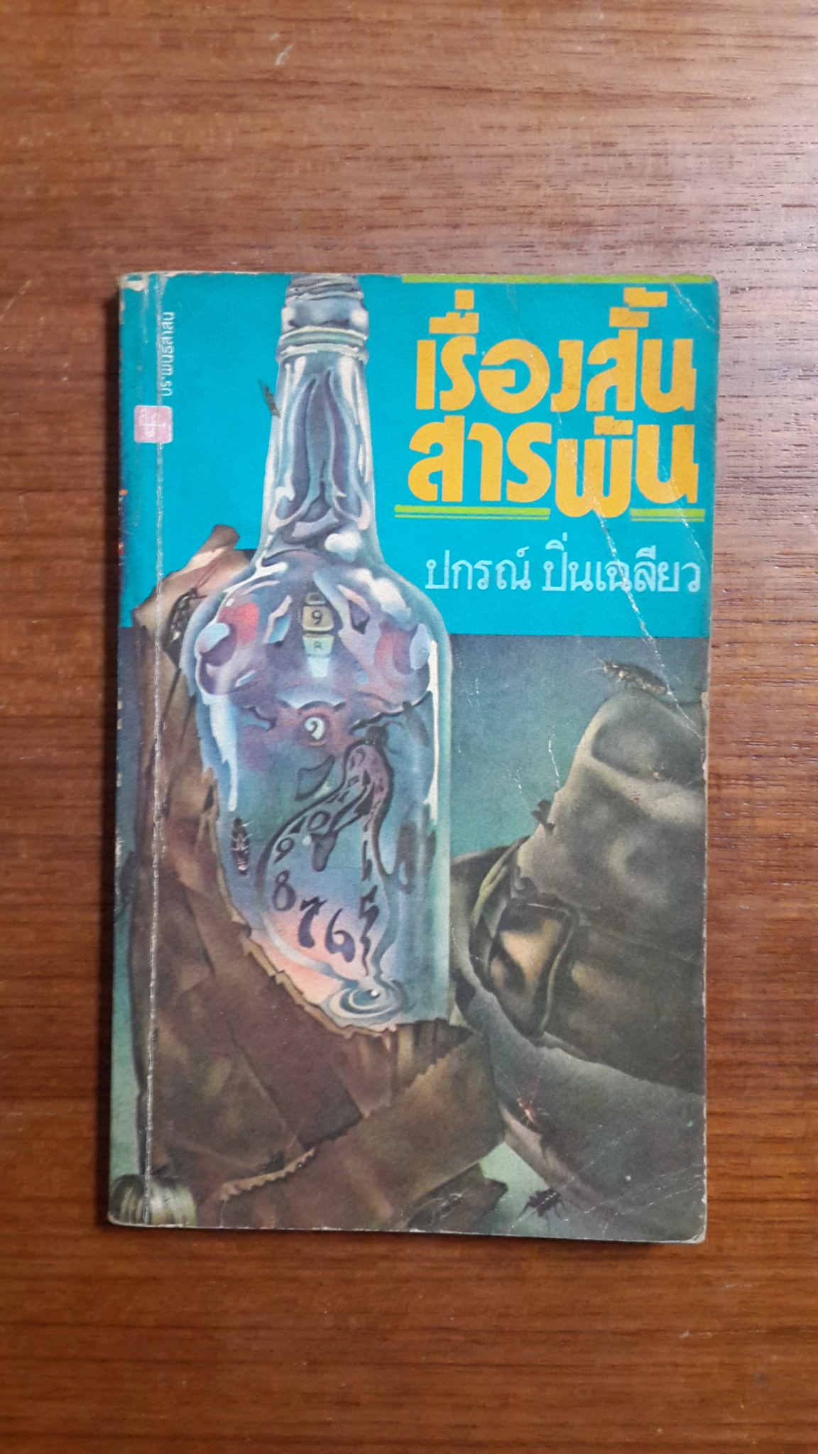 เรื่องสั้นสารพัน / ปกรณ์ ปิ่นเฉลียว
