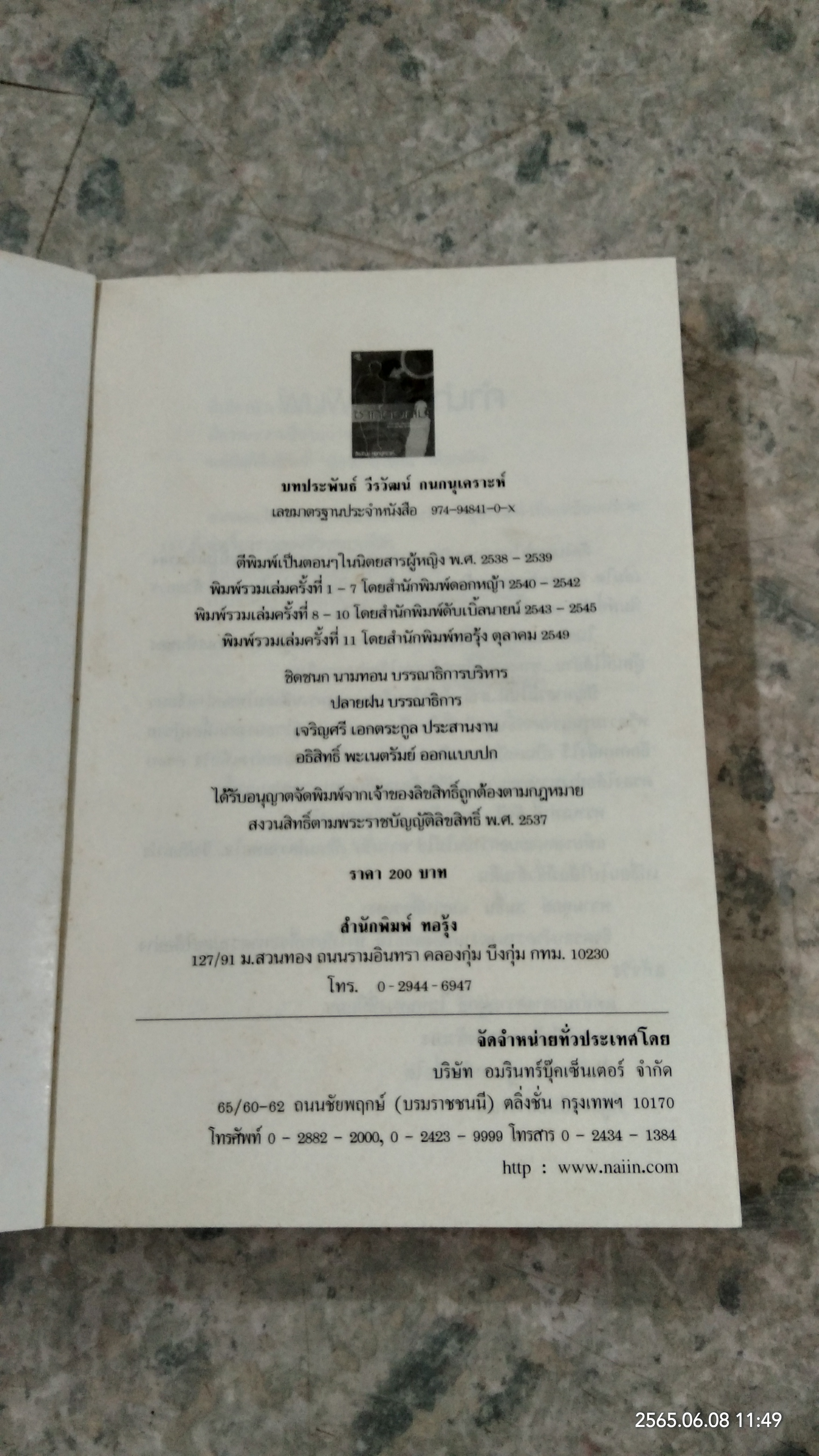 ซากดอกไม้ (มีรอยโดนน้ำ) / วีรวัฒน์ กนกนุเคราะห์