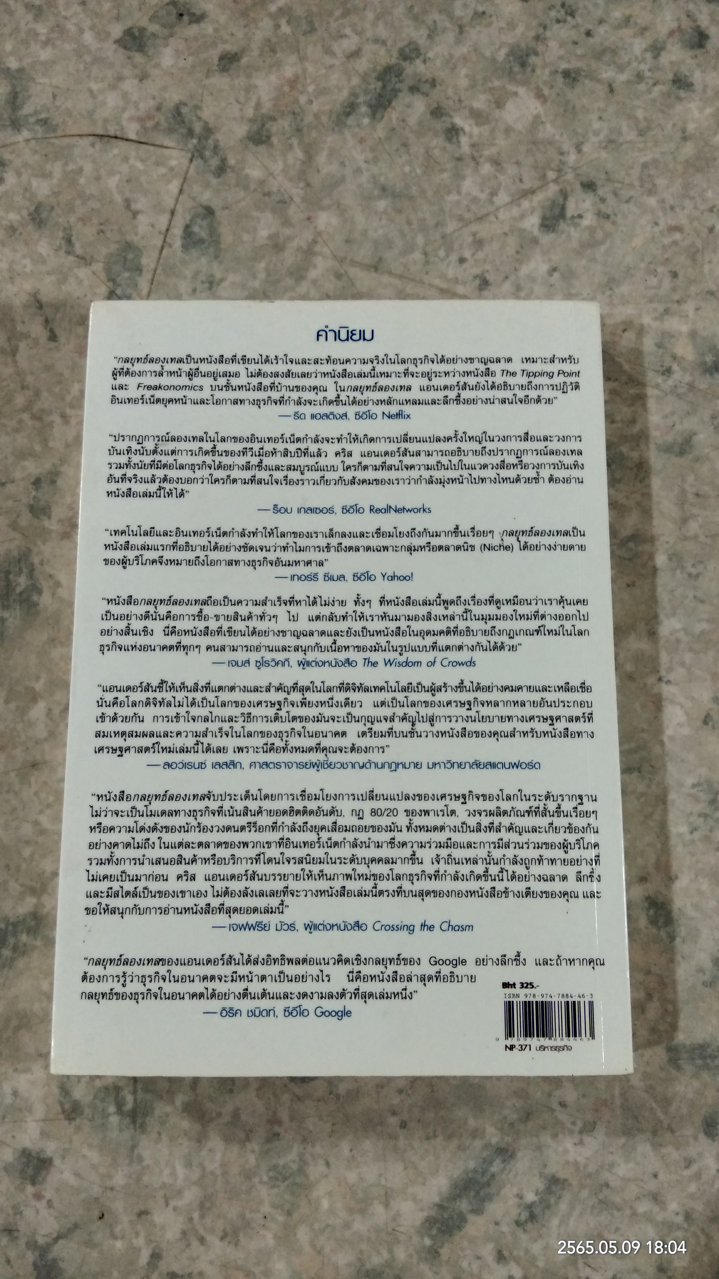 กลยุทธ์ลองเทล / CHRIS ANDERSON