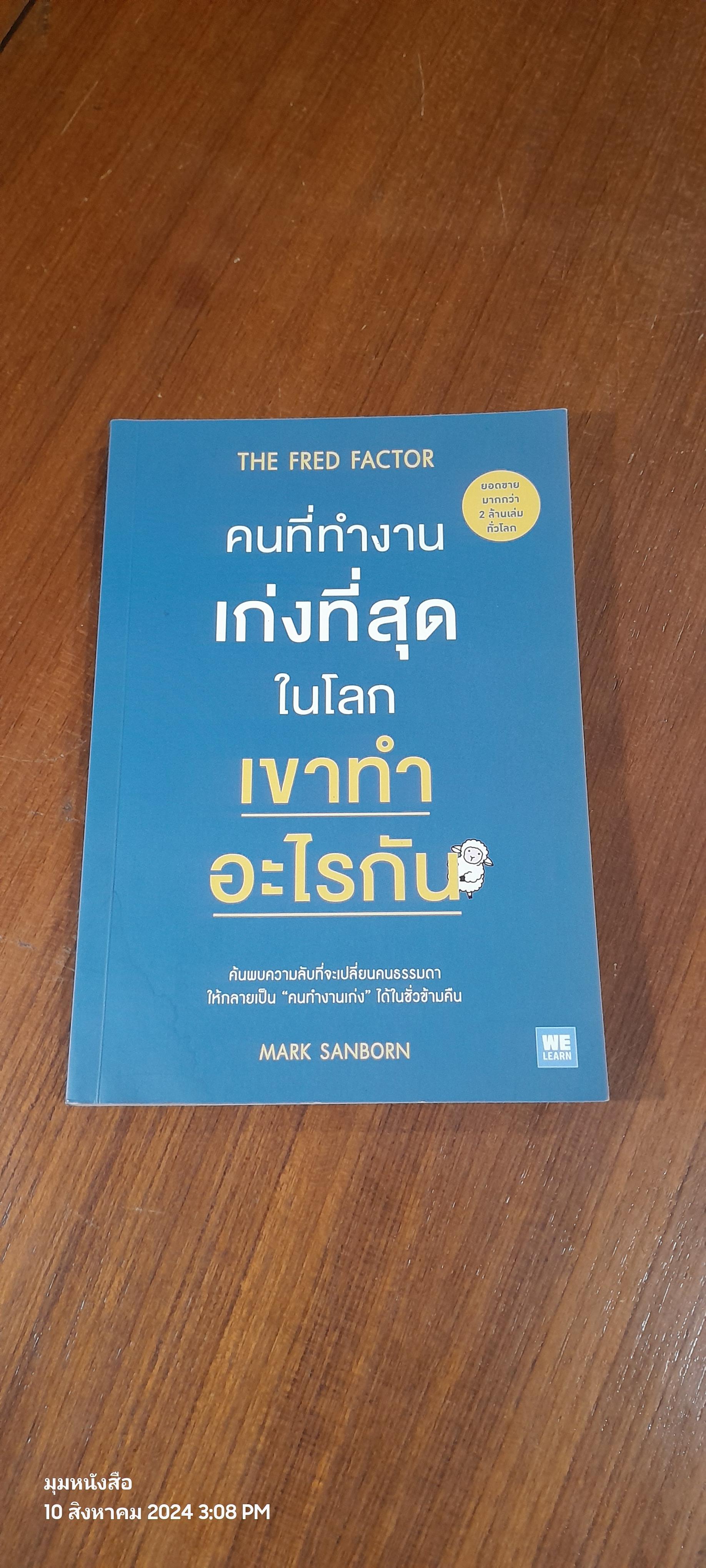 คนที่ทำงานเก่งที่สุดในโลก เขาทำอะไรกัน (มีรอยโดนน้ำ) / MARK SANBORN
