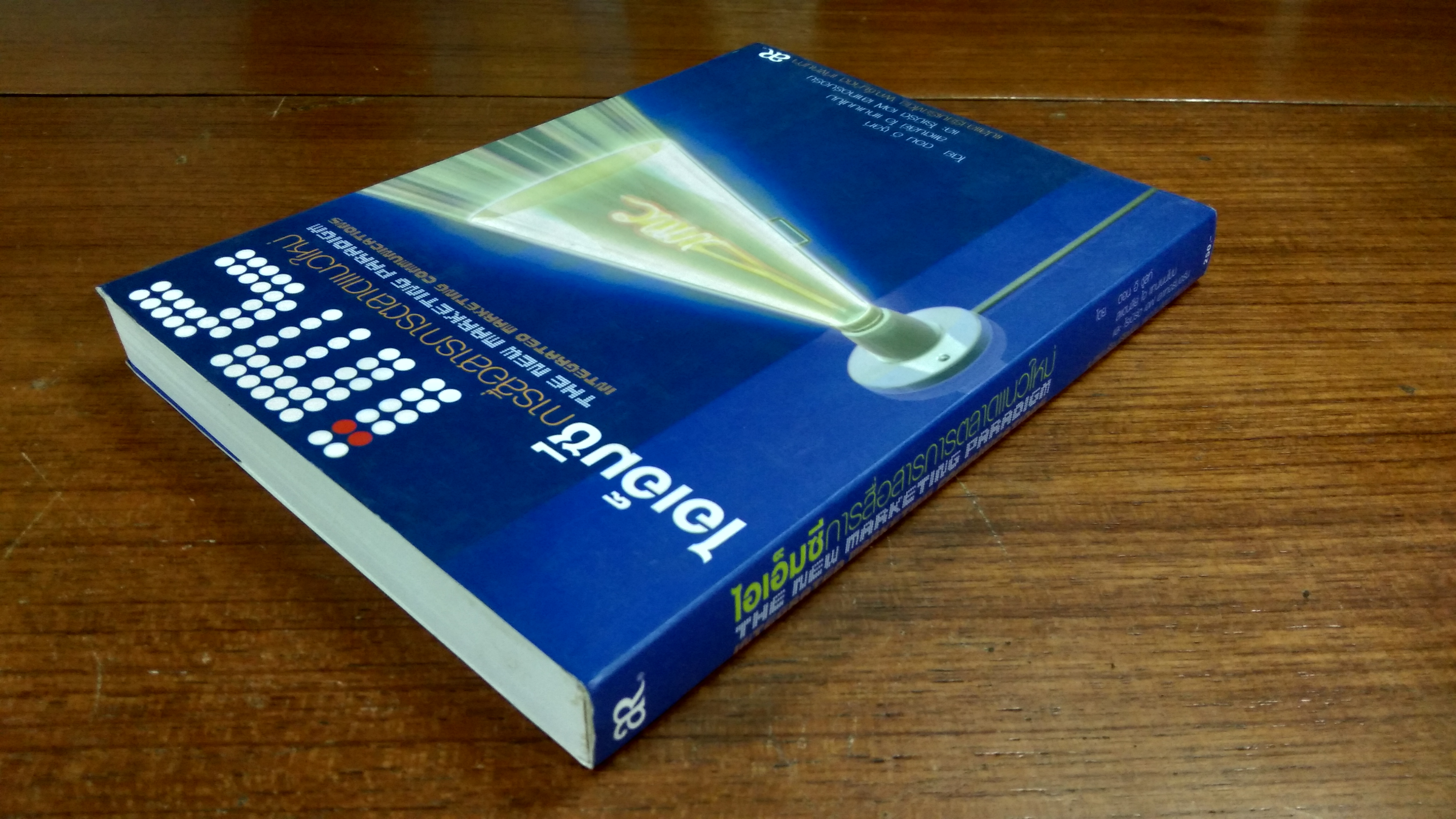 ไอเอ็มซี การสื่อสารการตลาดแนวใหม่ / ดอน อี ชูลท์