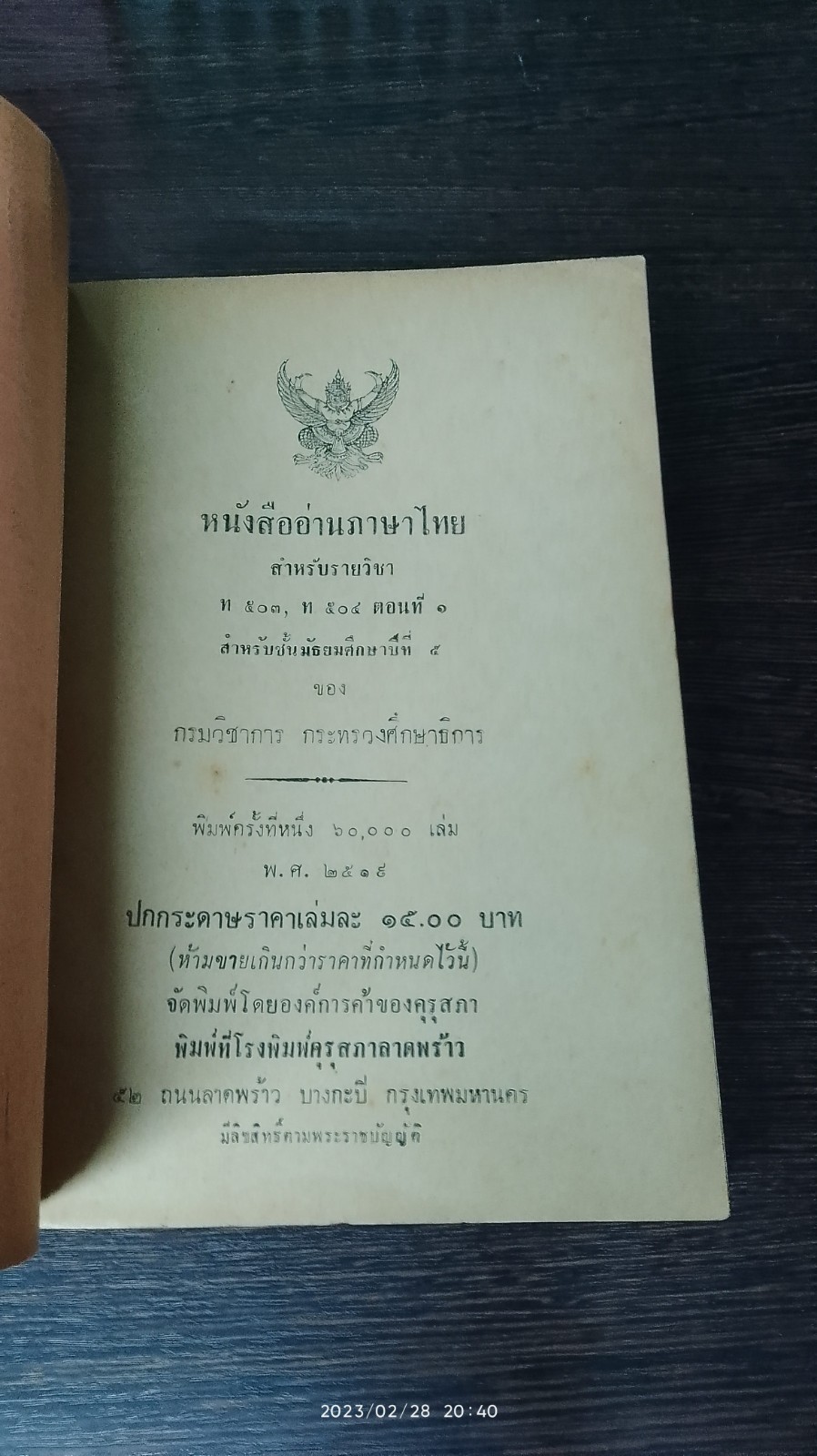 หนังสืออ่านภาษาไทย สำหรับรายวิชา ตอนที่ ๑ มัธยมศึกษาปีที่ ๕