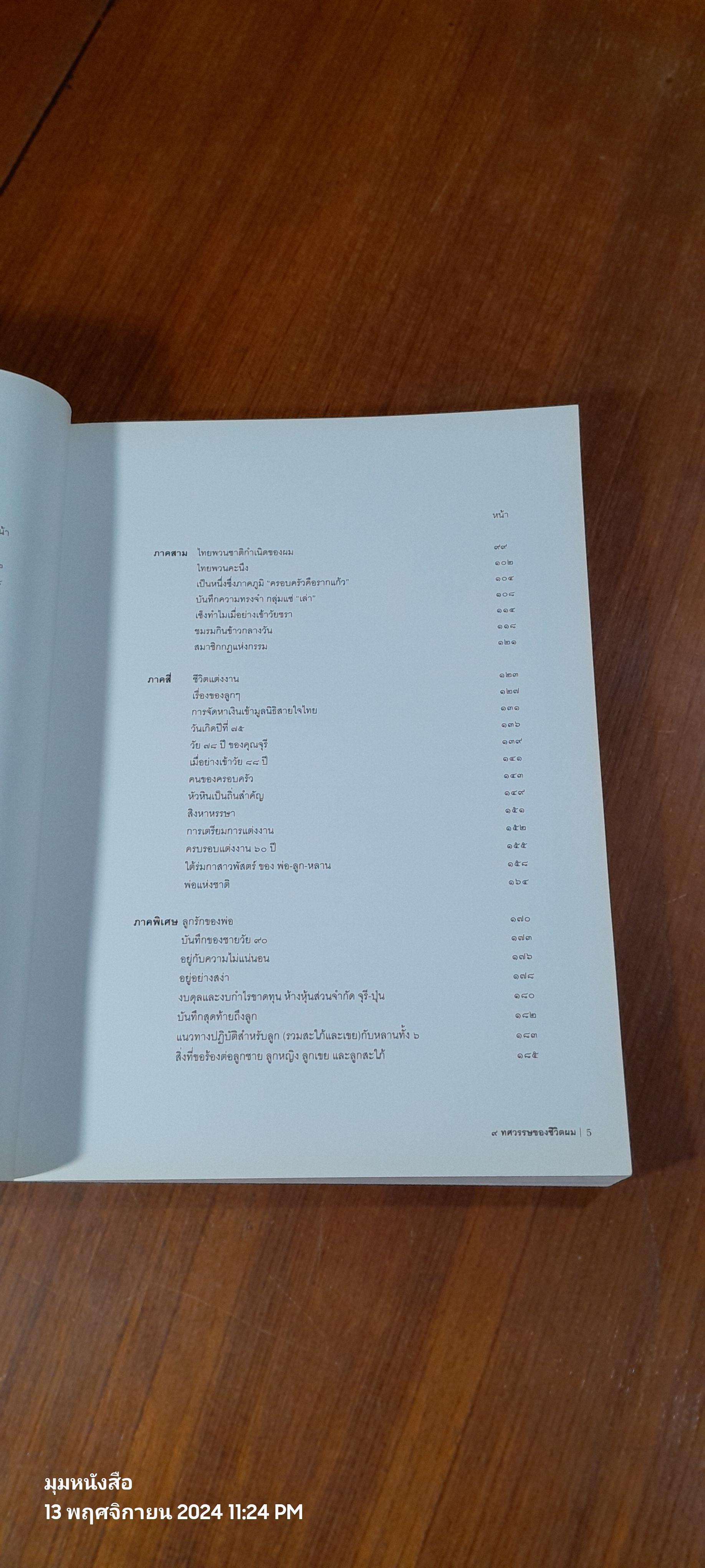 ๙ ทศวรรษของชีวิตผม : อนุสรณ์ในงานพระราชทานเพลิงศพ พลโท ปุ่น วงศ์วิเศษ