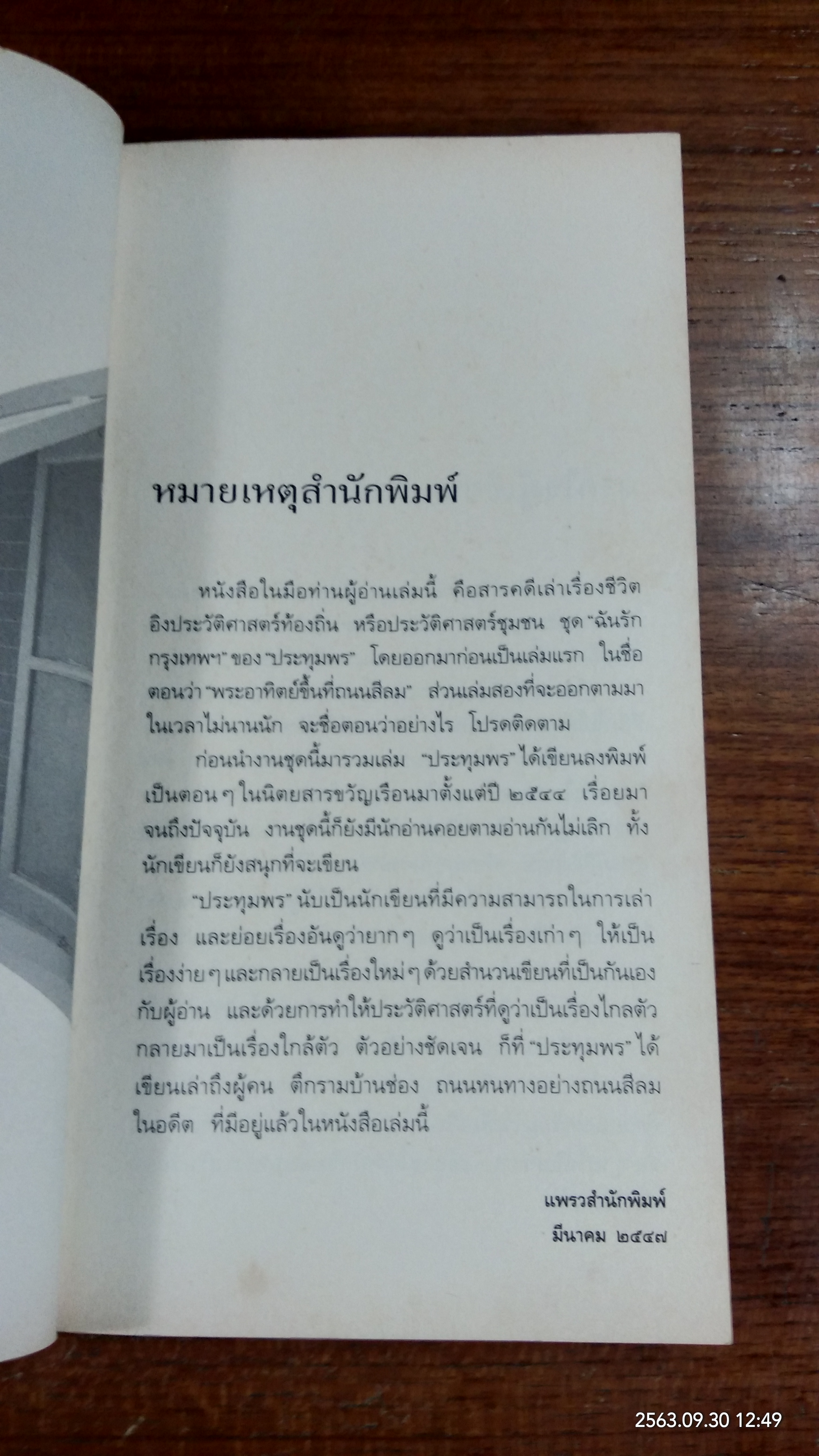 ฉันรักกรุงเทพฯ ตอน พระอาทิตย์ชึ้นที่ถนนสีลม / "ประทุมพร"