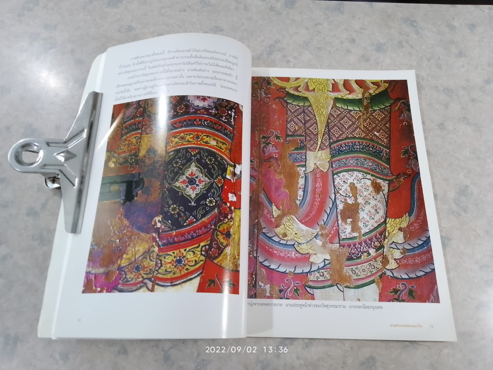 เส้นสายลายไทย ลายผ้าในจิตรกรรมไทย / อาจารย์เศรษฐมันตร์ กาญจนกุล