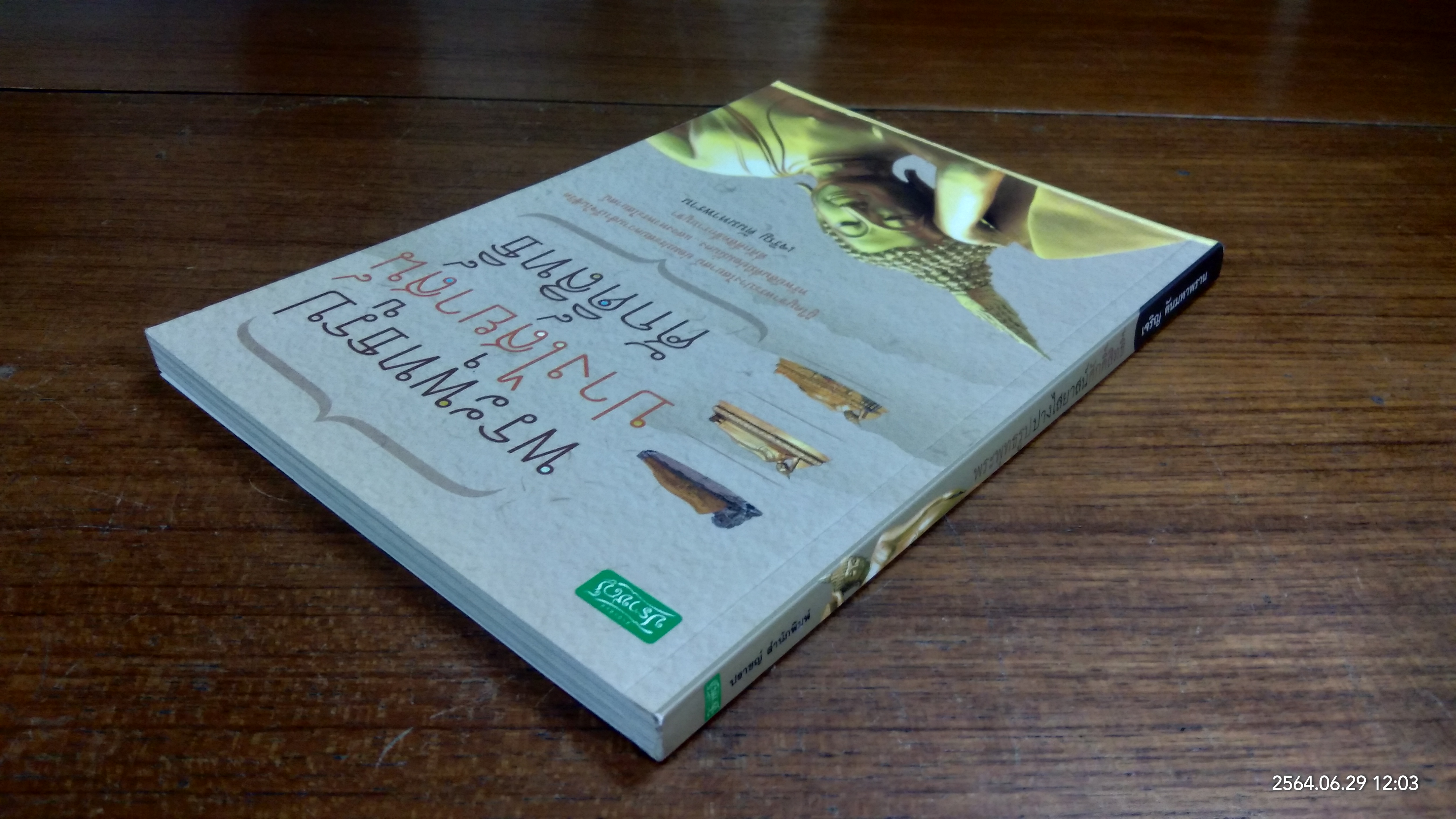 พระพุทธรูป ปางไสยาสน์ ศักดิ์สิทธิ์ / เจริญ ตันมหาพราน