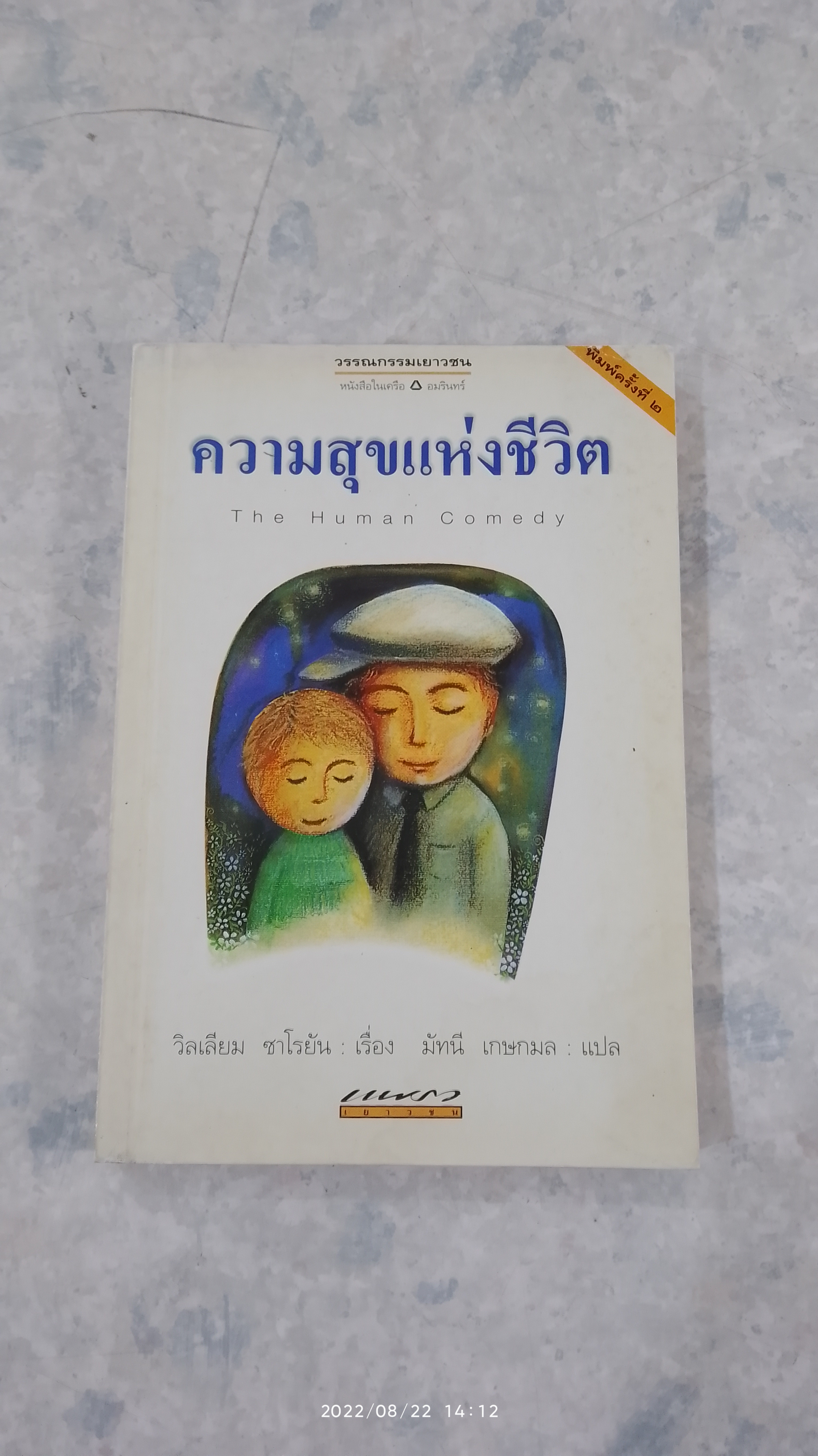 ความสุขแห่งชีวิต / วิลเลียม ซาโรยัน